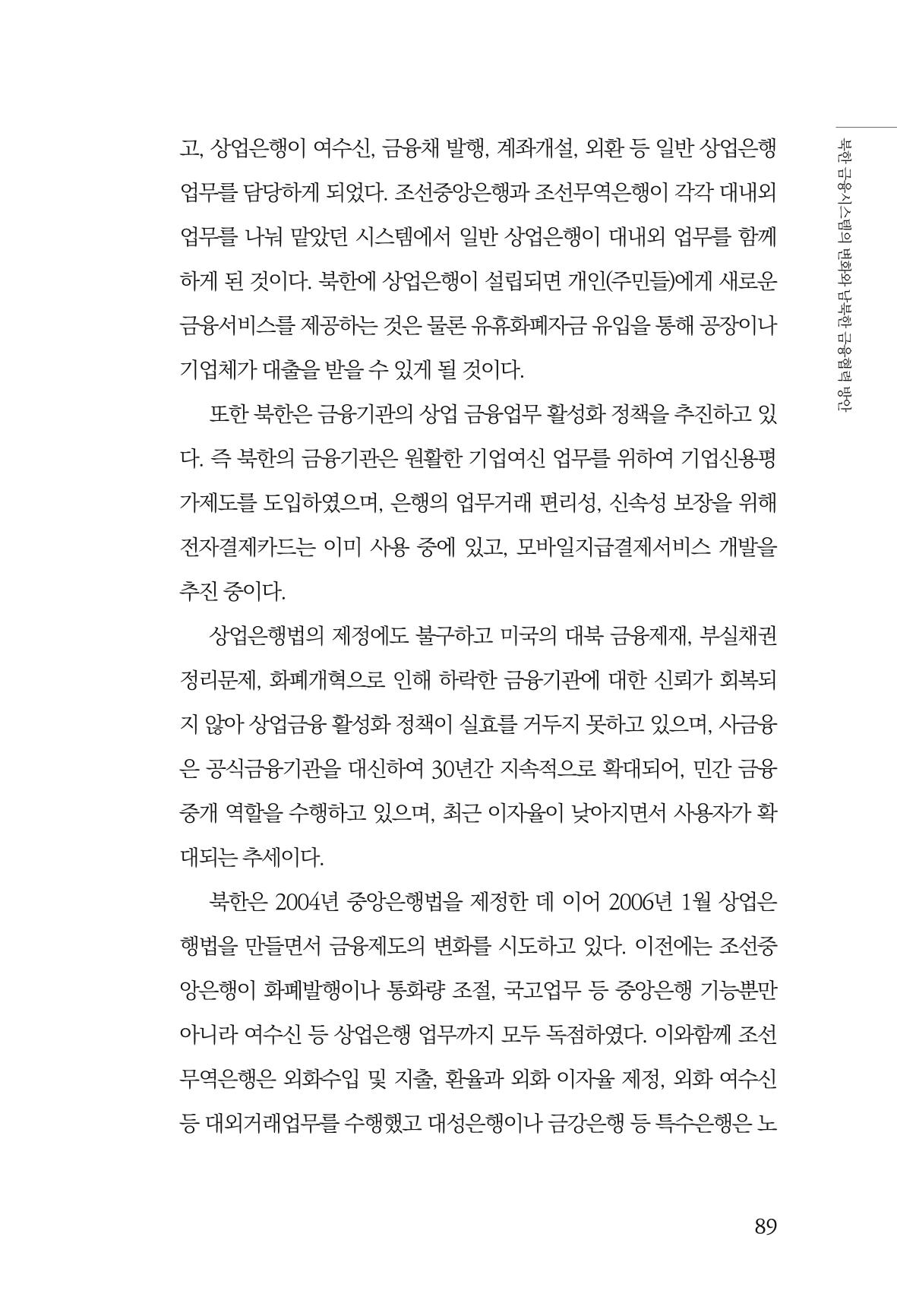 한백통일경제연구 창간호 '기로에 선 북한경제, 남북경협은 어디로?' 89페이지
