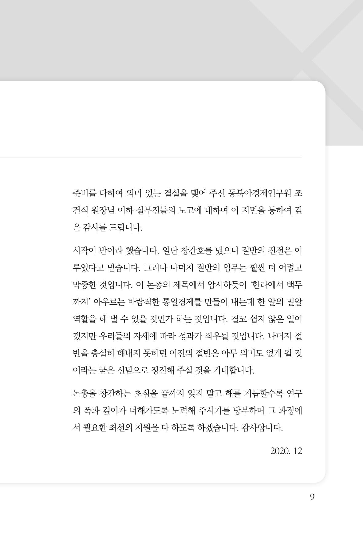한백통일경제연구 창간호 '기로에 선 북한경제, 남북경협은 어디로?' 9페이지