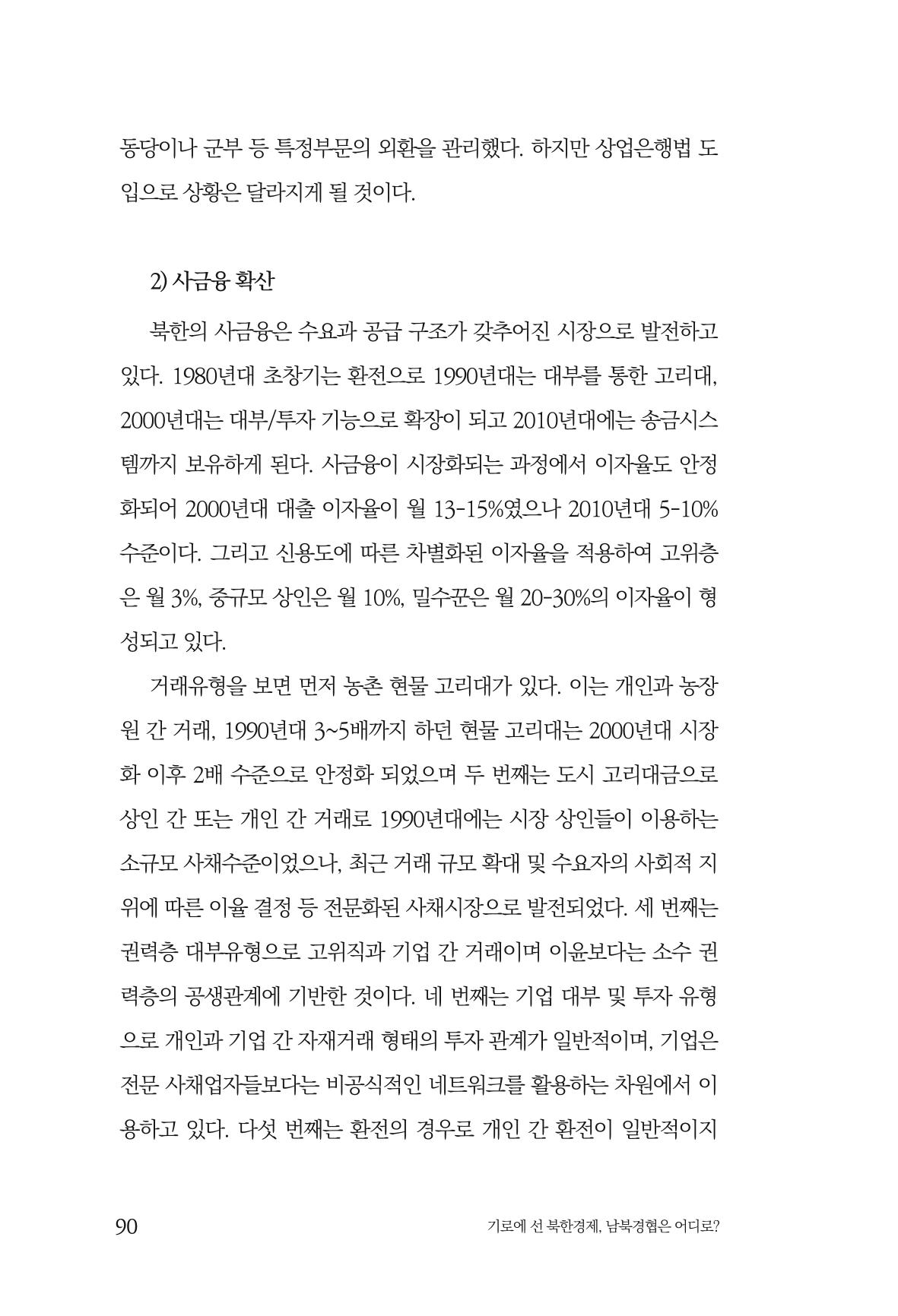 한백통일경제연구 창간호 '기로에 선 북한경제, 남북경협은 어디로?' 90페이지