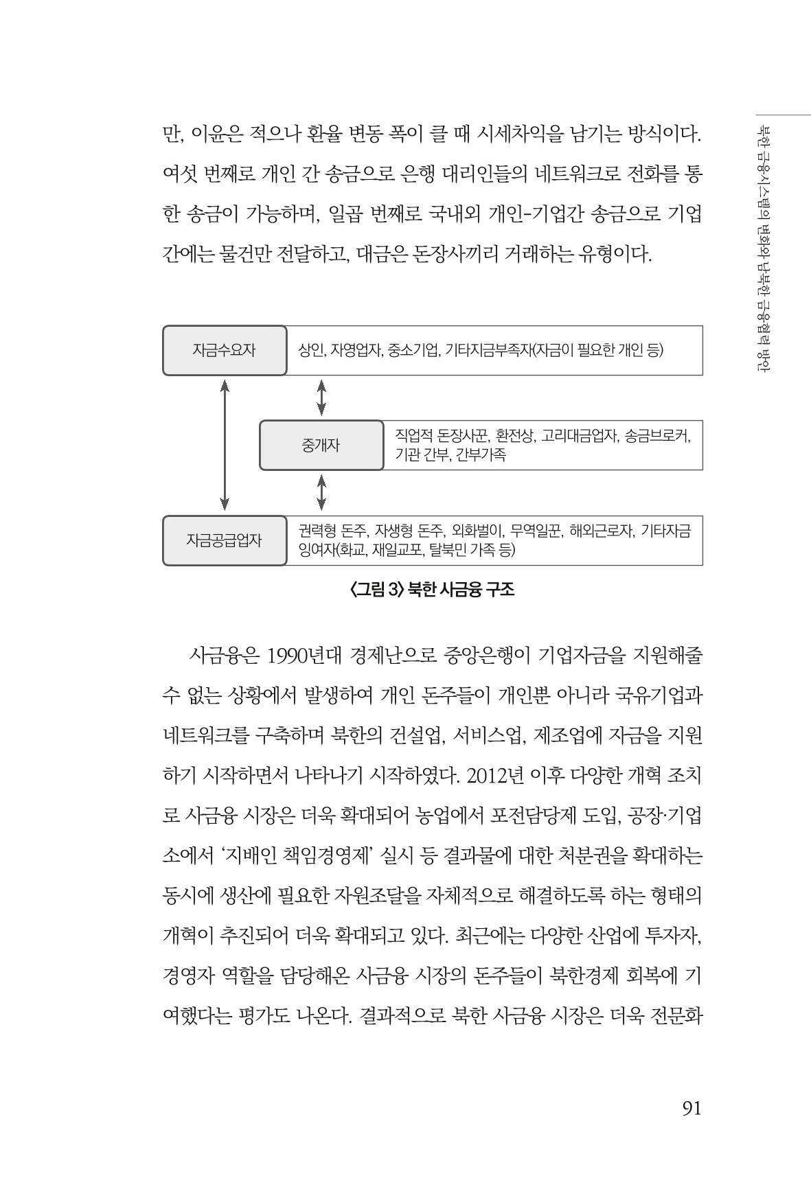 한백통일경제연구 창간호 '기로에 선 북한경제, 남북경협은 어디로?' 91페이지
