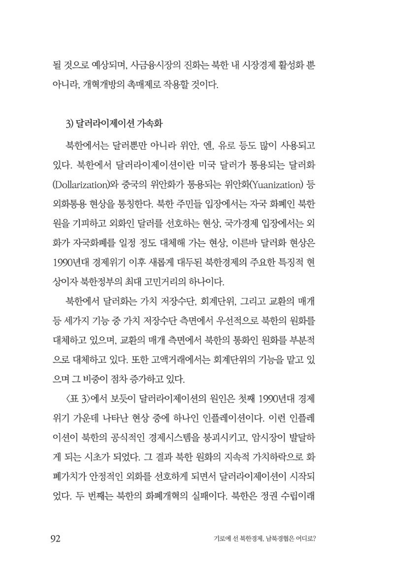한백통일경제연구 창간호 '기로에 선 북한경제, 남북경협은 어디로?' 92페이지