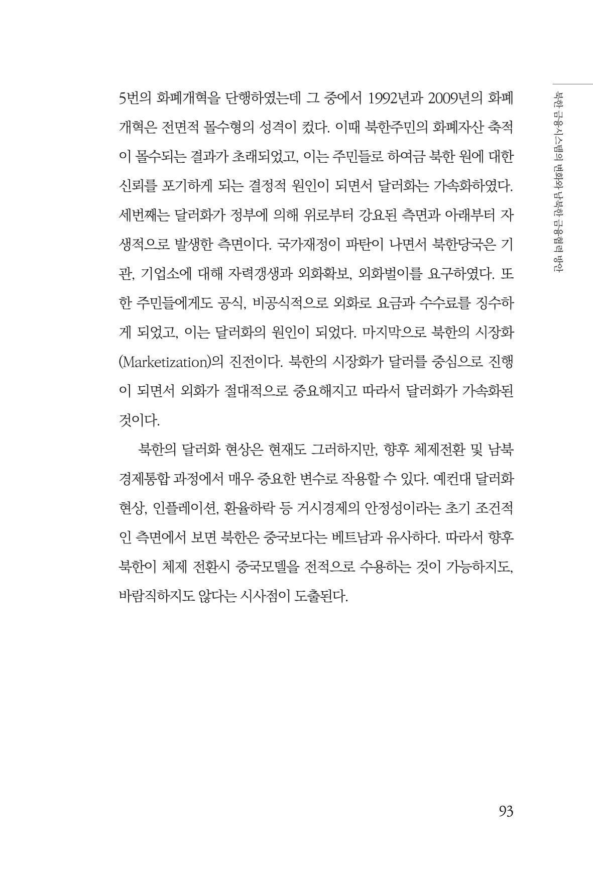 한백통일경제연구 창간호 '기로에 선 북한경제, 남북경협은 어디로?' 93페이지