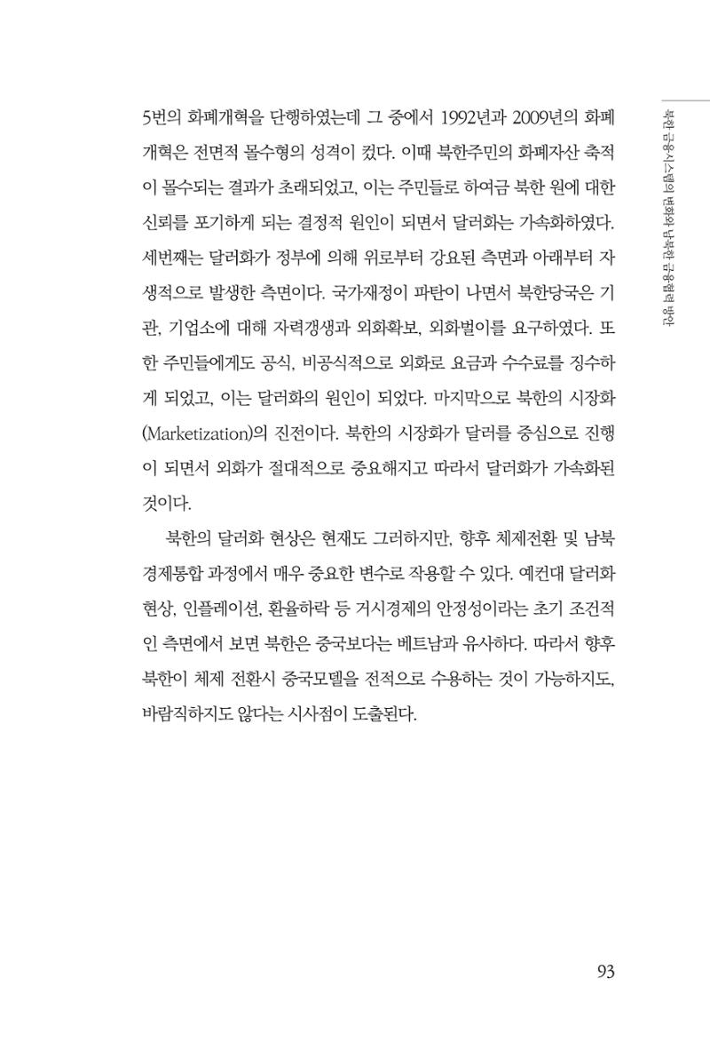 한백통일경제연구 창간호 '기로에 선 북한경제, 남북경협은 어디로?' 93페이지