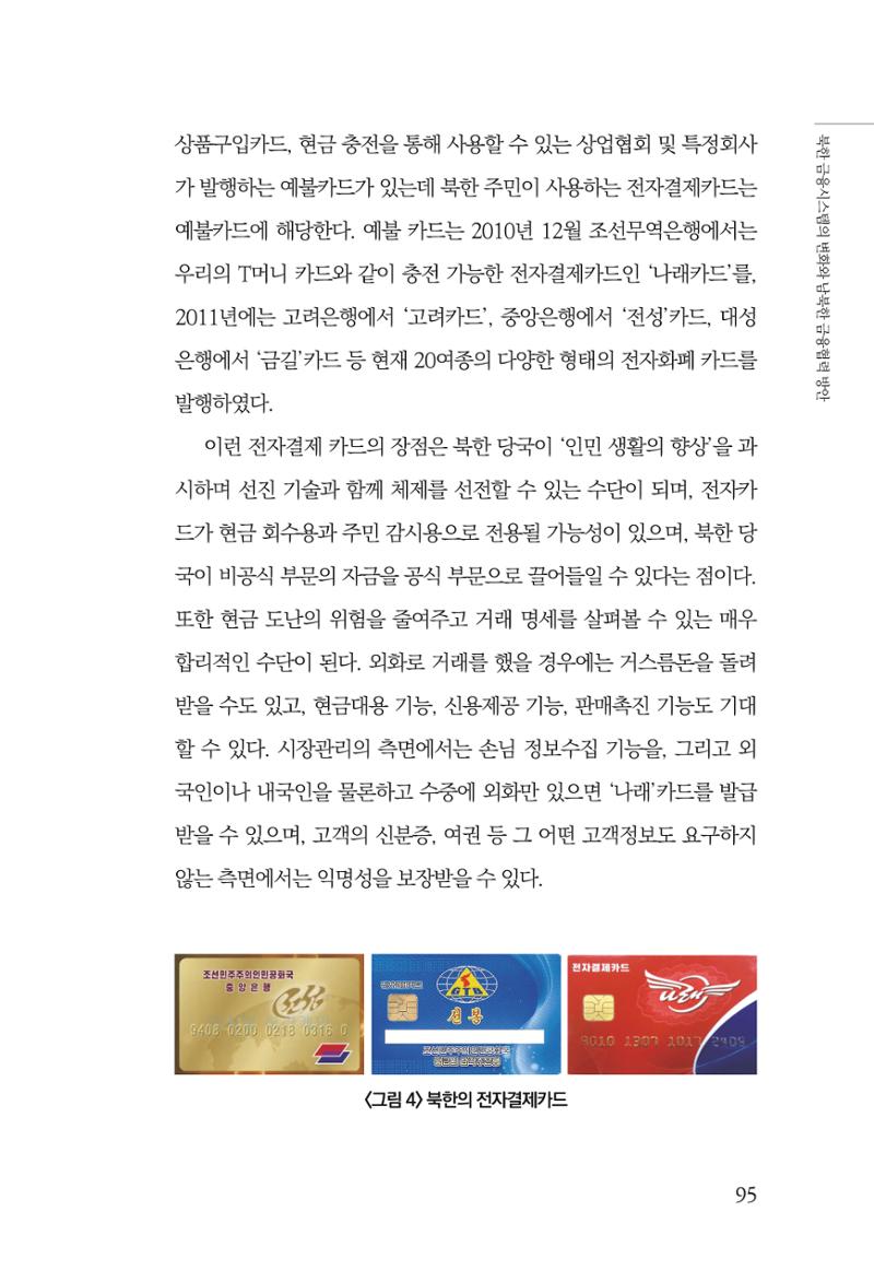 한백통일경제연구 창간호 '기로에 선 북한경제, 남북경협은 어디로?' 95페이지