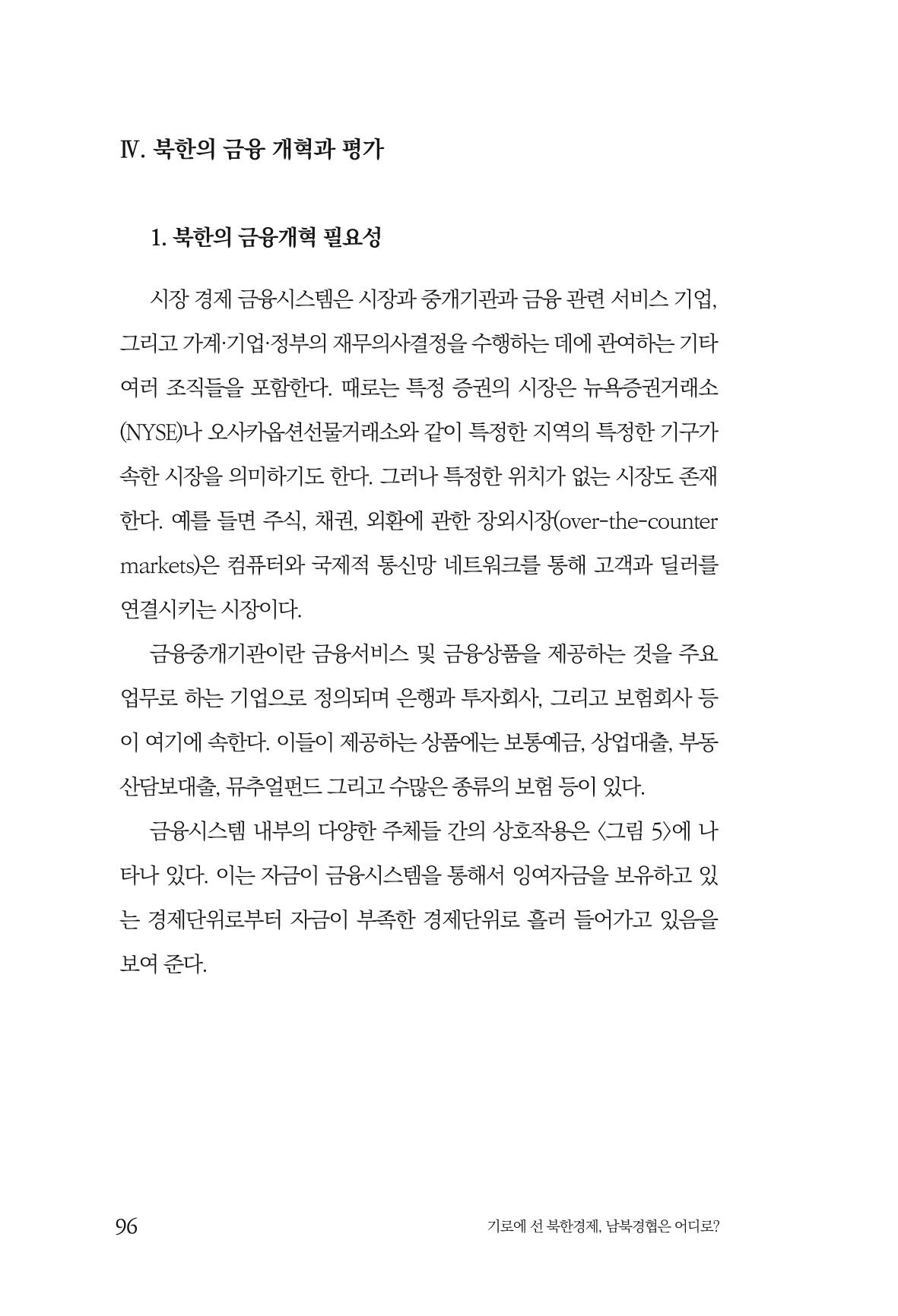 한백통일경제연구 창간호 '기로에 선 북한경제, 남북경협은 어디로?' 96페이지
