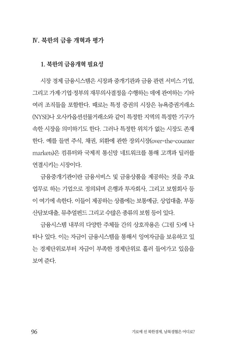 한백통일경제연구 창간호 '기로에 선 북한경제, 남북경협은 어디로?' 96페이지