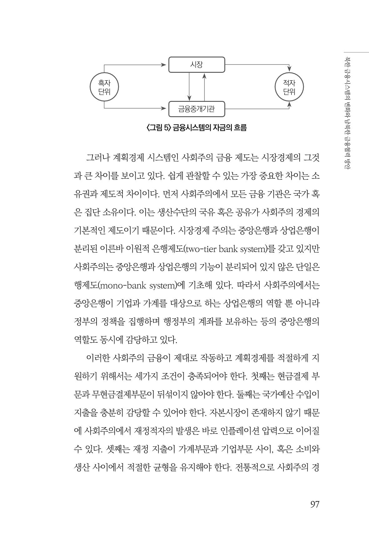 한백통일경제연구 창간호 '기로에 선 북한경제, 남북경협은 어디로?' 97페이지