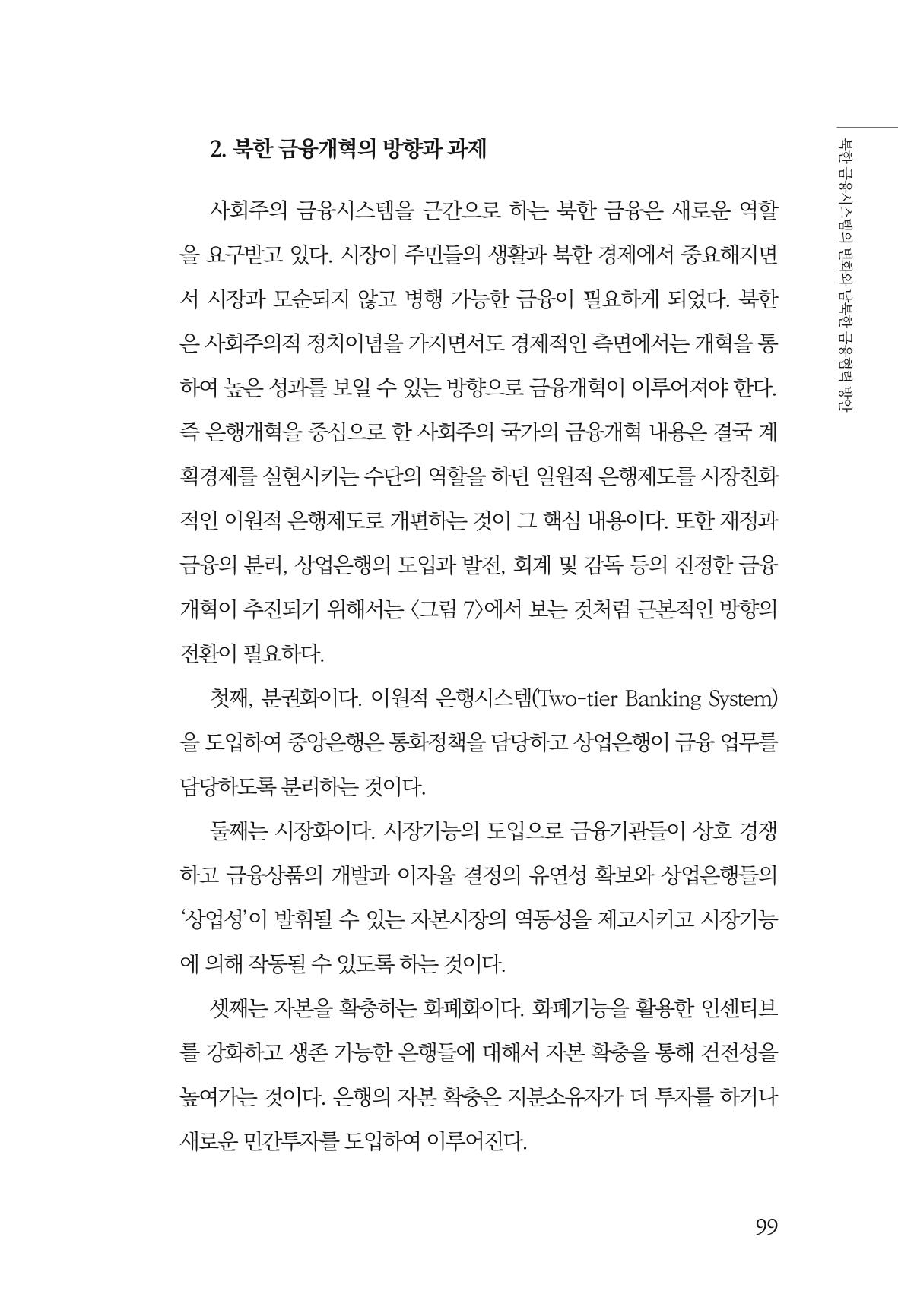 한백통일경제연구 창간호 '기로에 선 북한경제, 남북경협은 어디로?' 99페이지