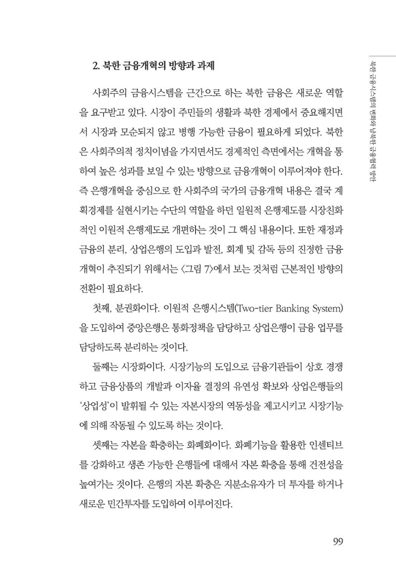 한백통일경제연구 창간호 '기로에 선 북한경제, 남북경협은 어디로?' 99페이지