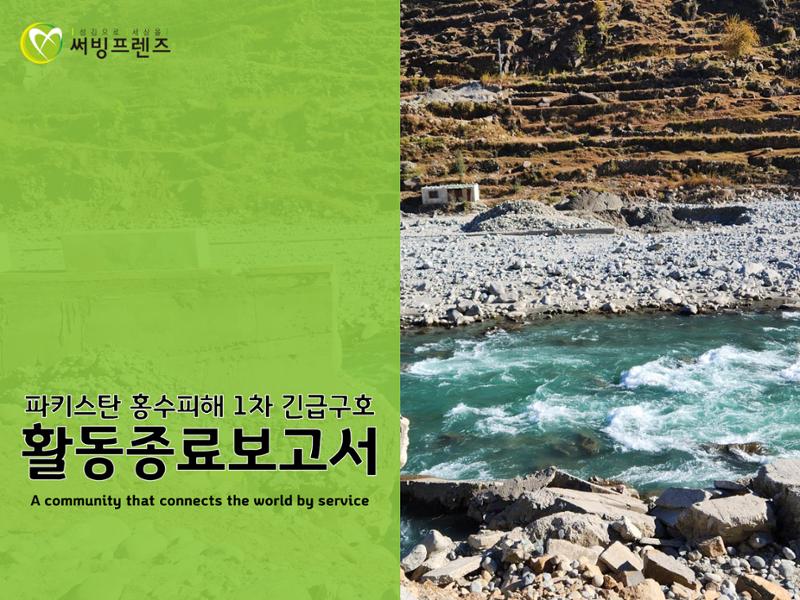 2022 파키스탄 홍수 피해 1차 긴급구호 활동종료보고서 1페이지