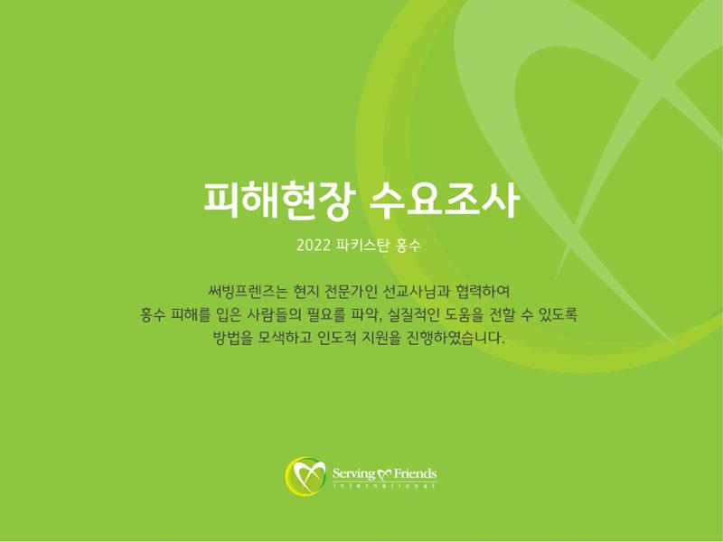 2022 파키스탄 홍수 피해 1차 긴급구호 활동종료보고서 10페이지