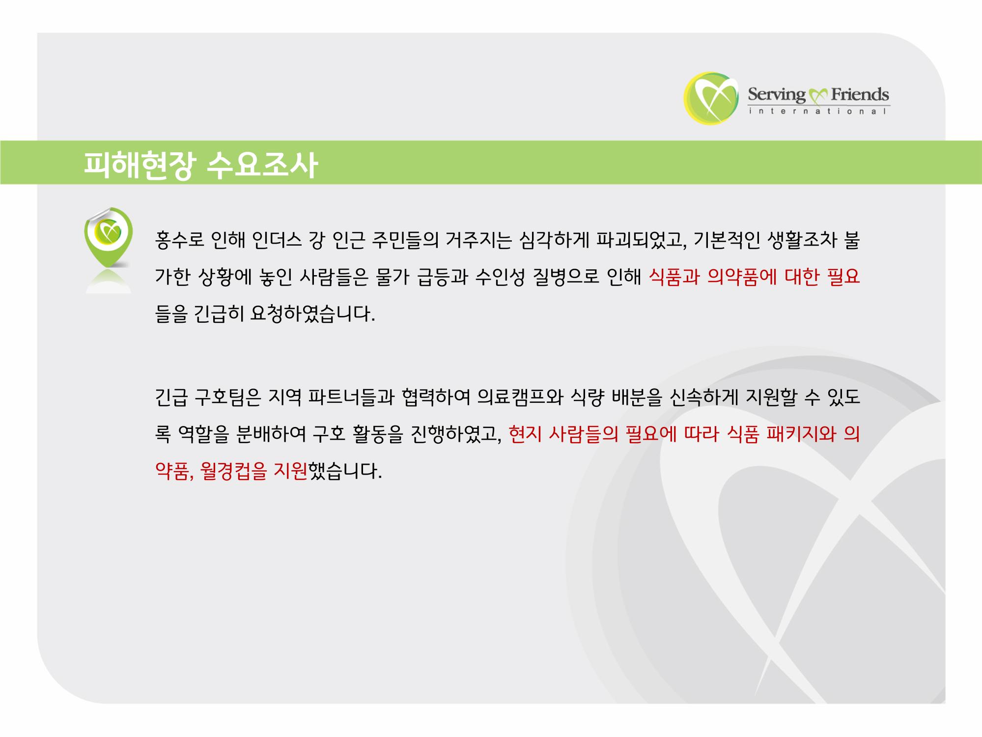 2022 파키스탄 홍수 피해 1차 긴급구호 활동종료보고서 11페이지