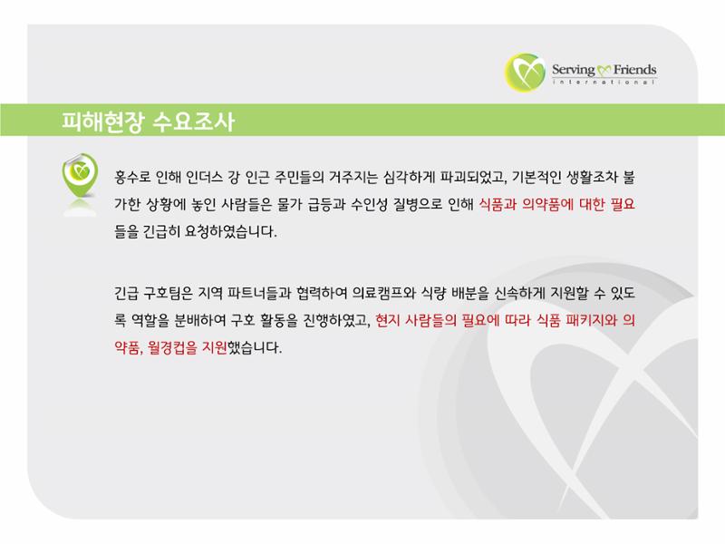 2022 파키스탄 홍수 피해 1차 긴급구호 활동종료보고서 11페이지