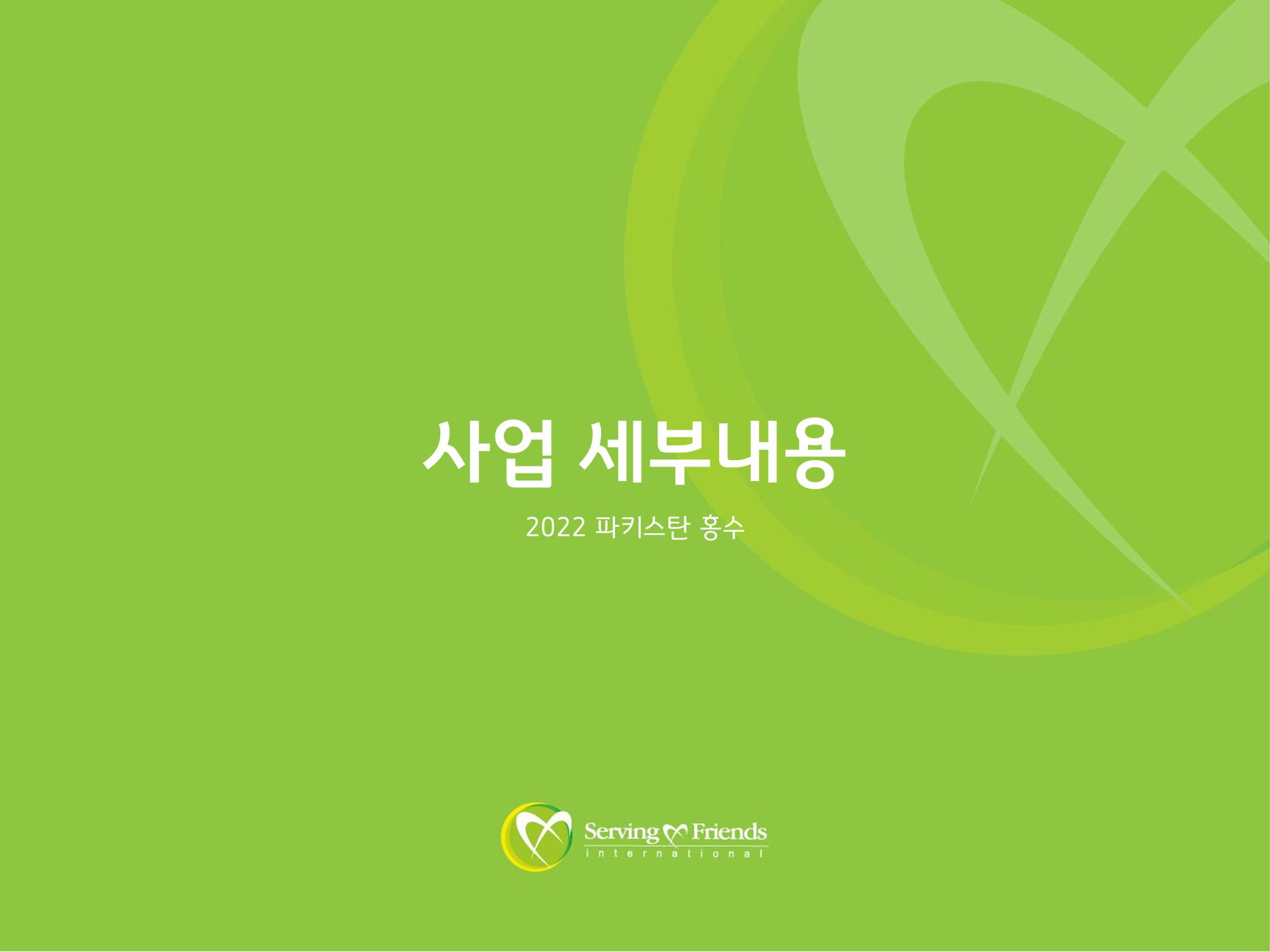 2022 파키스탄 홍수 피해 1차 긴급구호 활동종료보고서 17페이지
