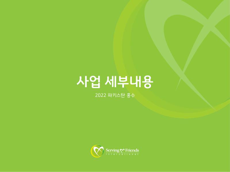 2022 파키스탄 홍수 피해 1차 긴급구호 활동종료보고서 17페이지