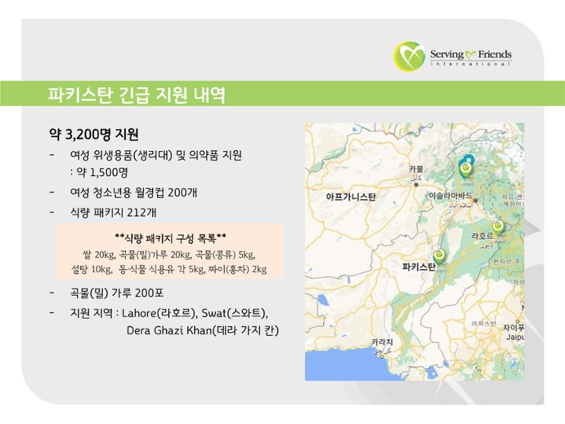 2022 파키스탄 홍수 피해 1차 긴급구호 활동종료보고서 18페이지