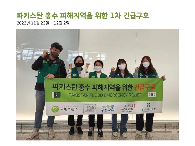 2022 파키스탄 홍수 피해 1차 긴급구호 활동종료보고서 2페이지