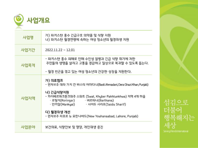 2022 파키스탄 홍수 피해 1차 긴급구호 활동종료보고서 3페이지