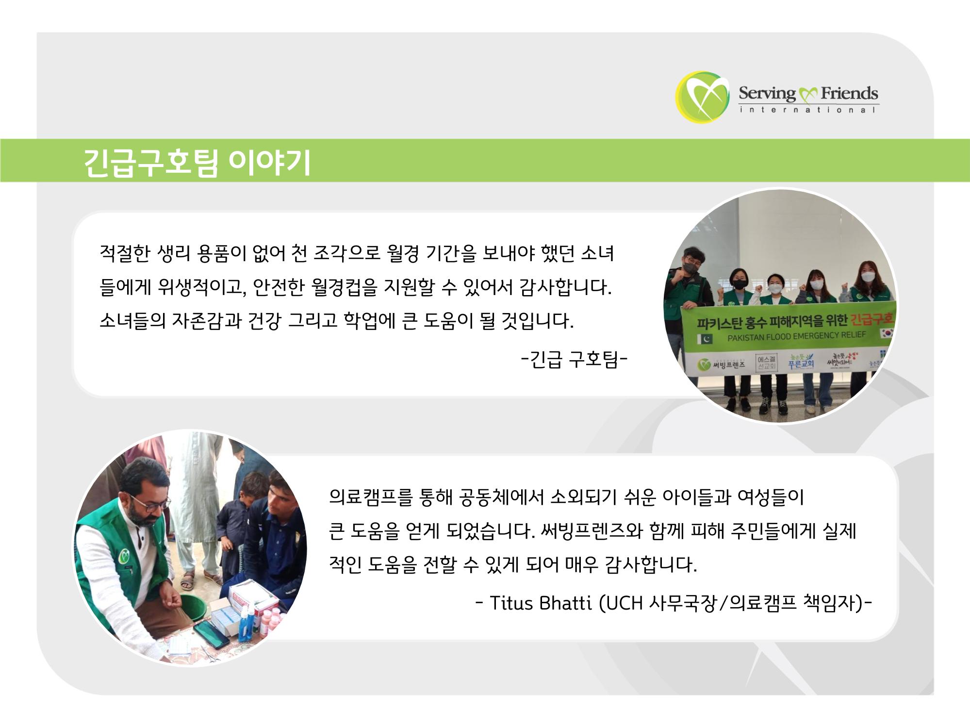 2022 파키스탄 홍수 피해 1차 긴급구호 활동종료보고서 40페이지