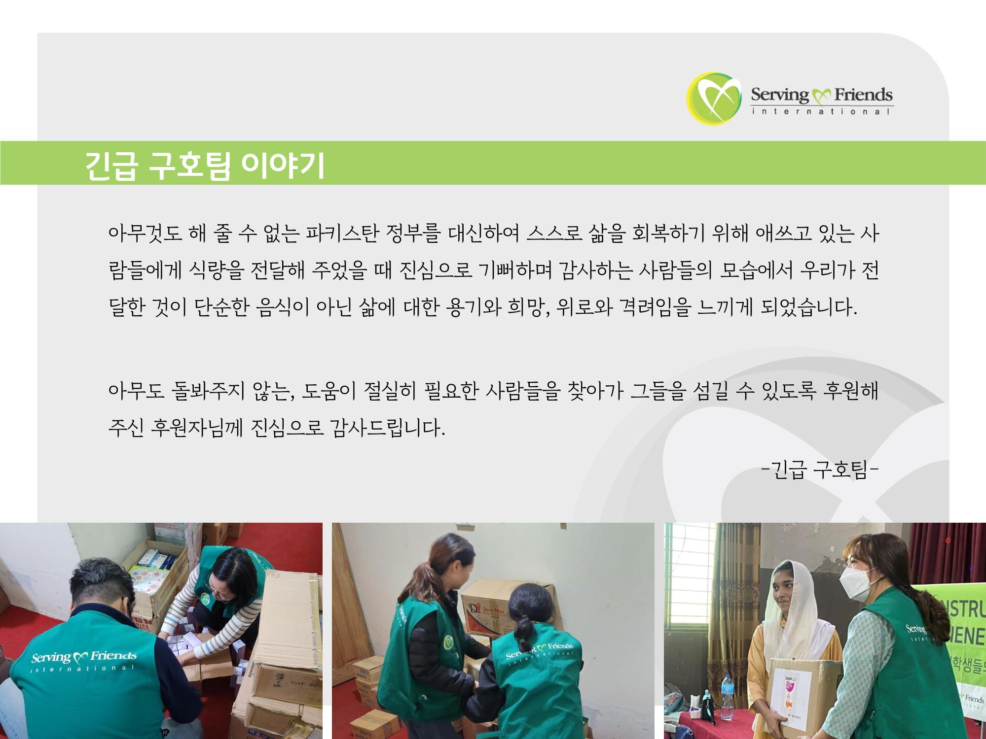 2022 파키스탄 홍수 피해 1차 긴급구호 활동종료보고서 41페이지