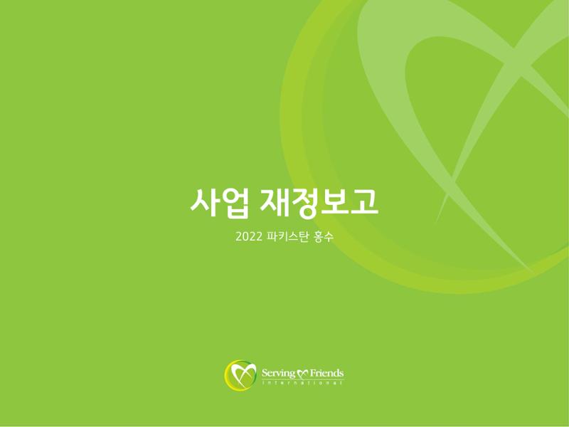 2022 파키스탄 홍수 피해 1차 긴급구호 활동종료보고서 42페이지