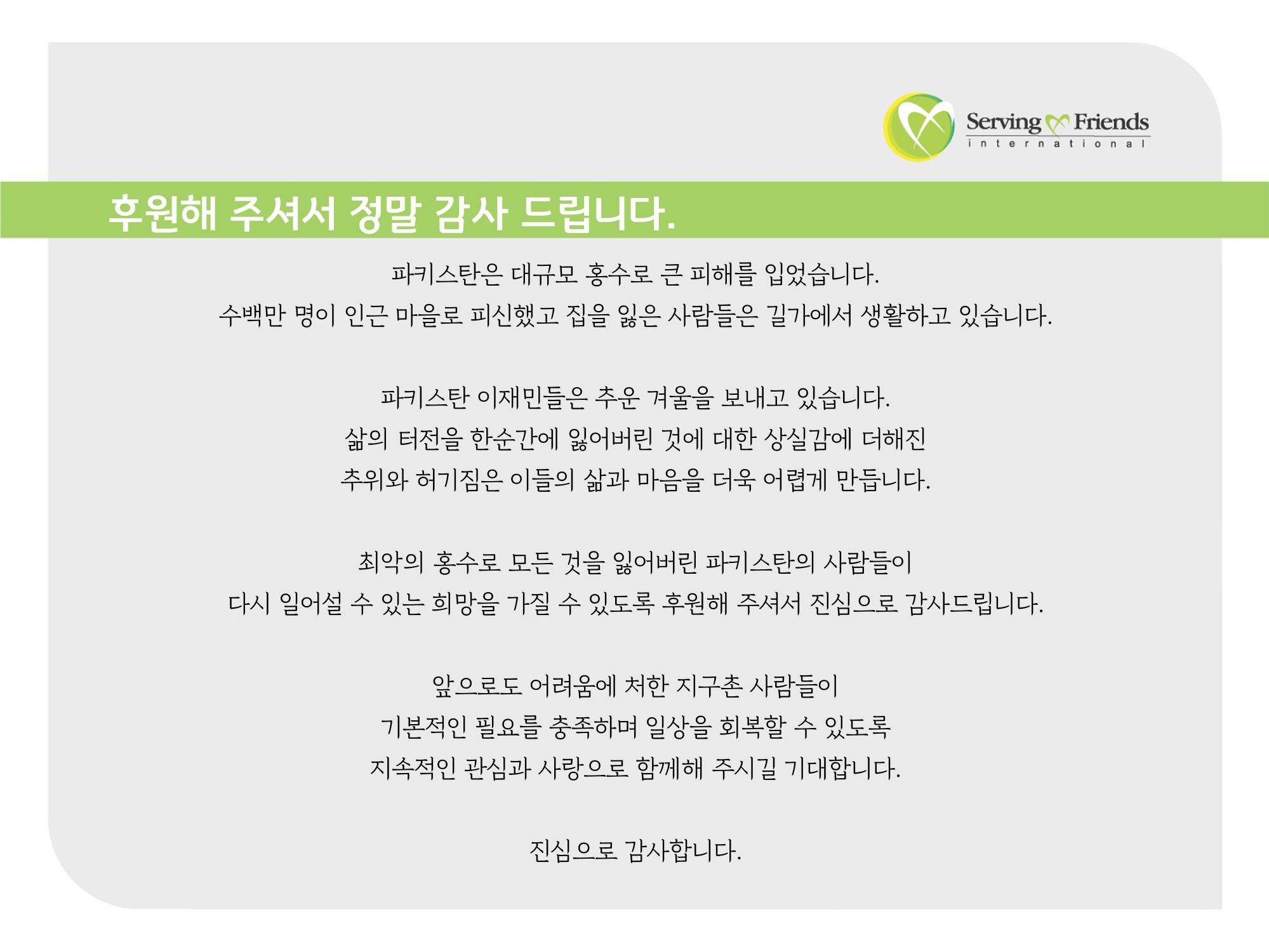 2022 파키스탄 홍수 피해 1차 긴급구호 활동종료보고서 44페이지