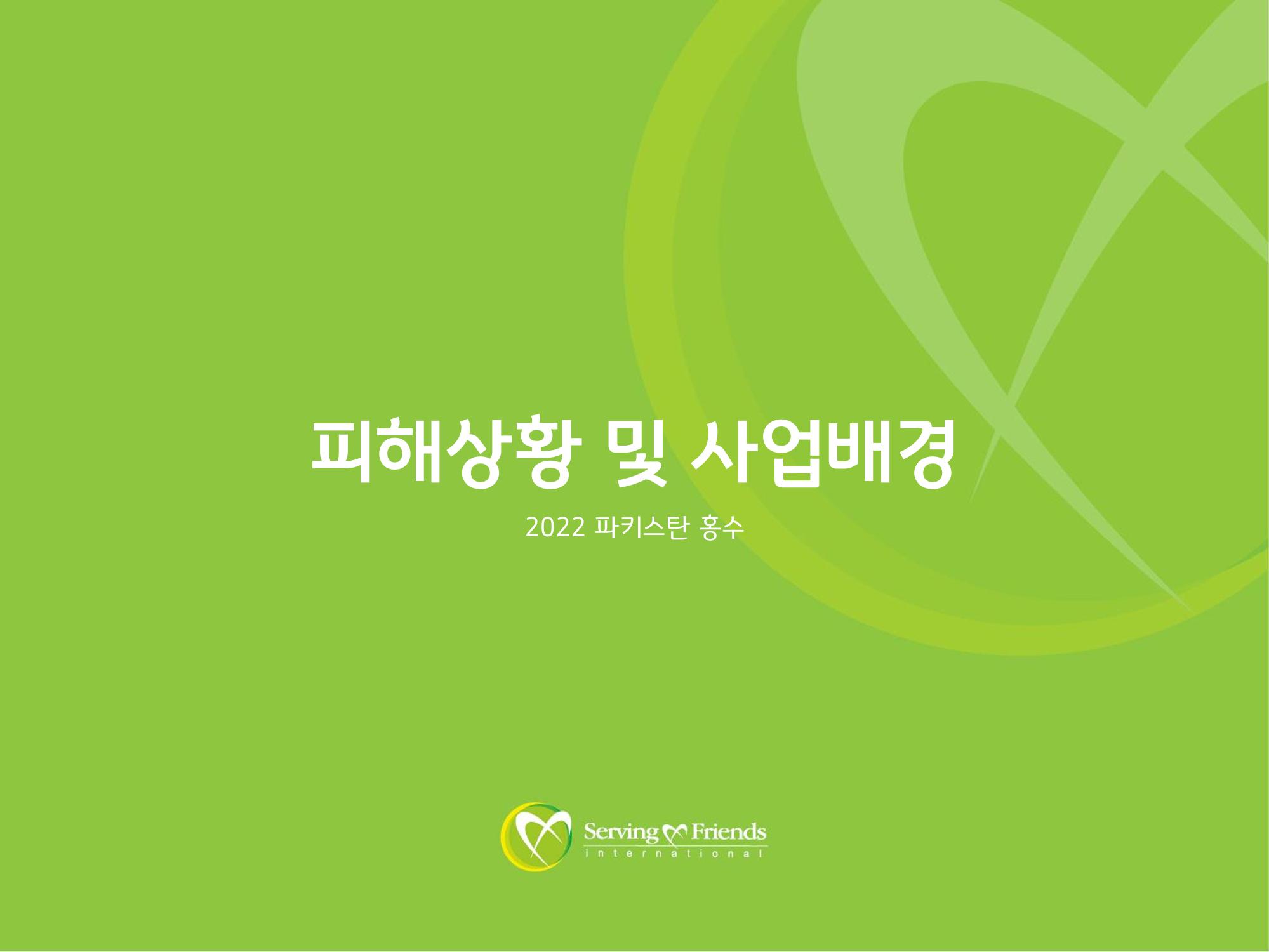 2022 파키스탄 홍수 피해 1차 긴급구호 활동종료보고서 5페이지