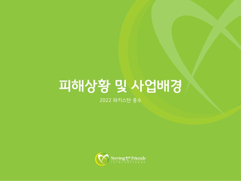 2022 파키스탄 홍수 피해 1차 긴급구호 활동종료보고서 5페이지