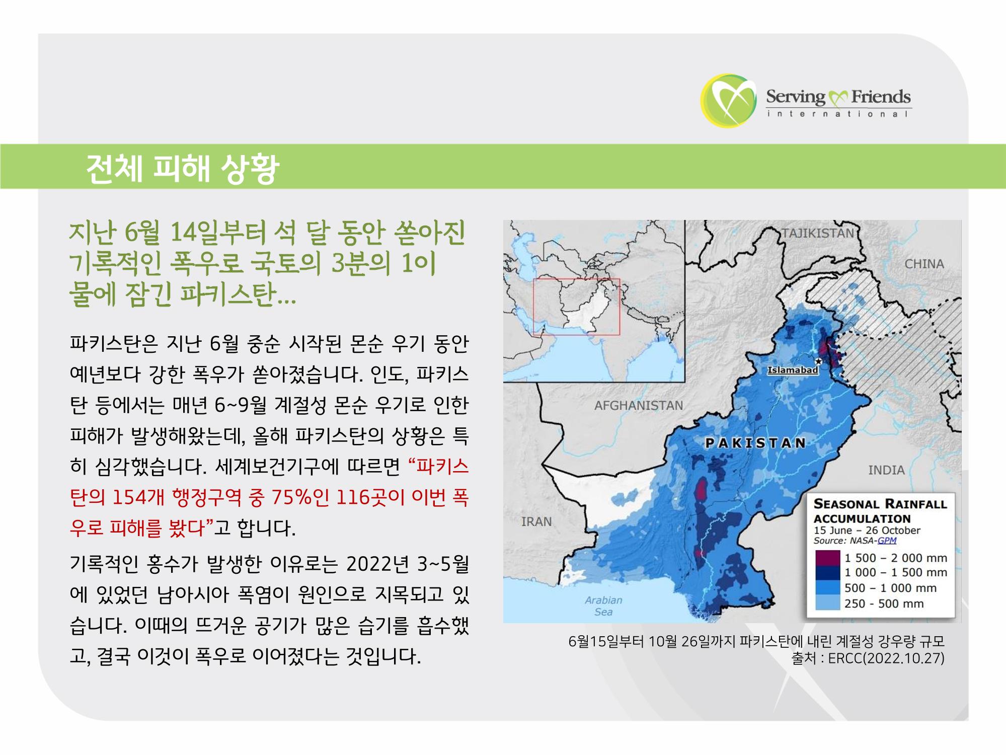 2022 파키스탄 홍수 피해 1차 긴급구호 활동종료보고서 6페이지