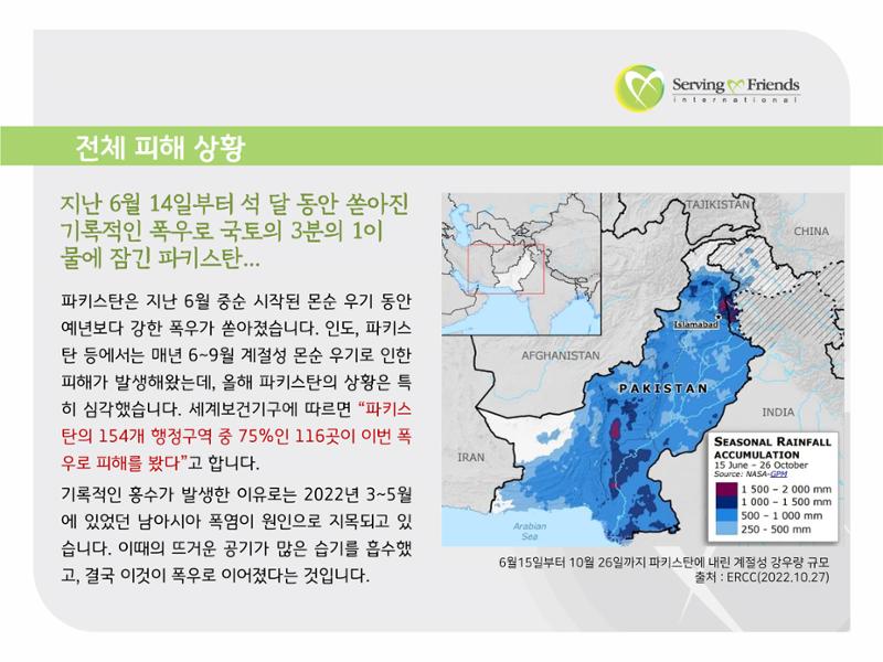 2022 파키스탄 홍수 피해 1차 긴급구호 활동종료보고서 6페이지