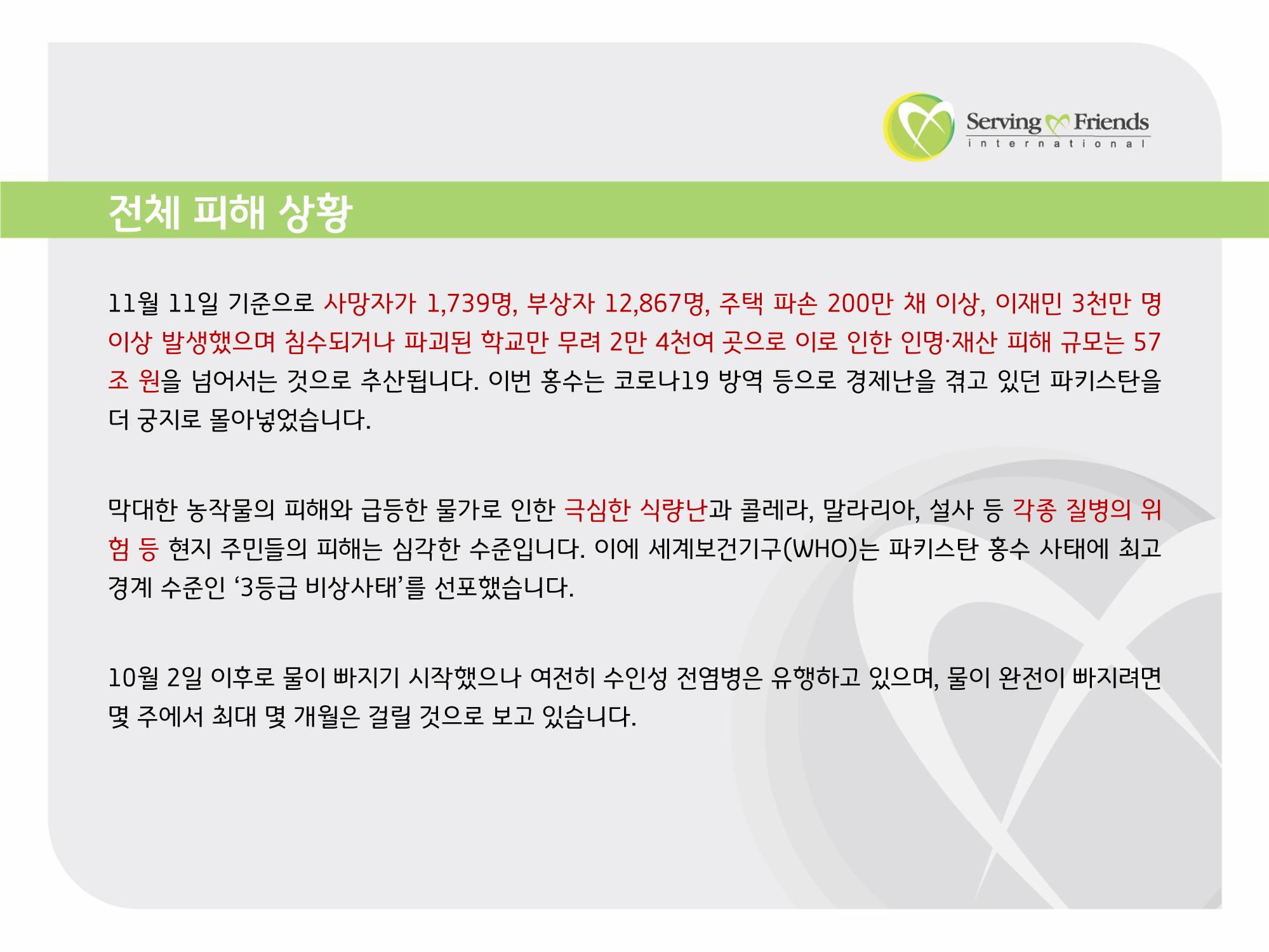 2022 파키스탄 홍수 피해 1차 긴급구호 활동종료보고서 7페이지