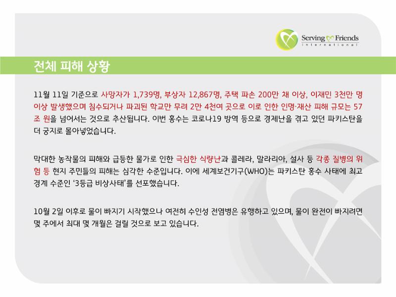 2022 파키스탄 홍수 피해 1차 긴급구호 활동종료보고서 7페이지