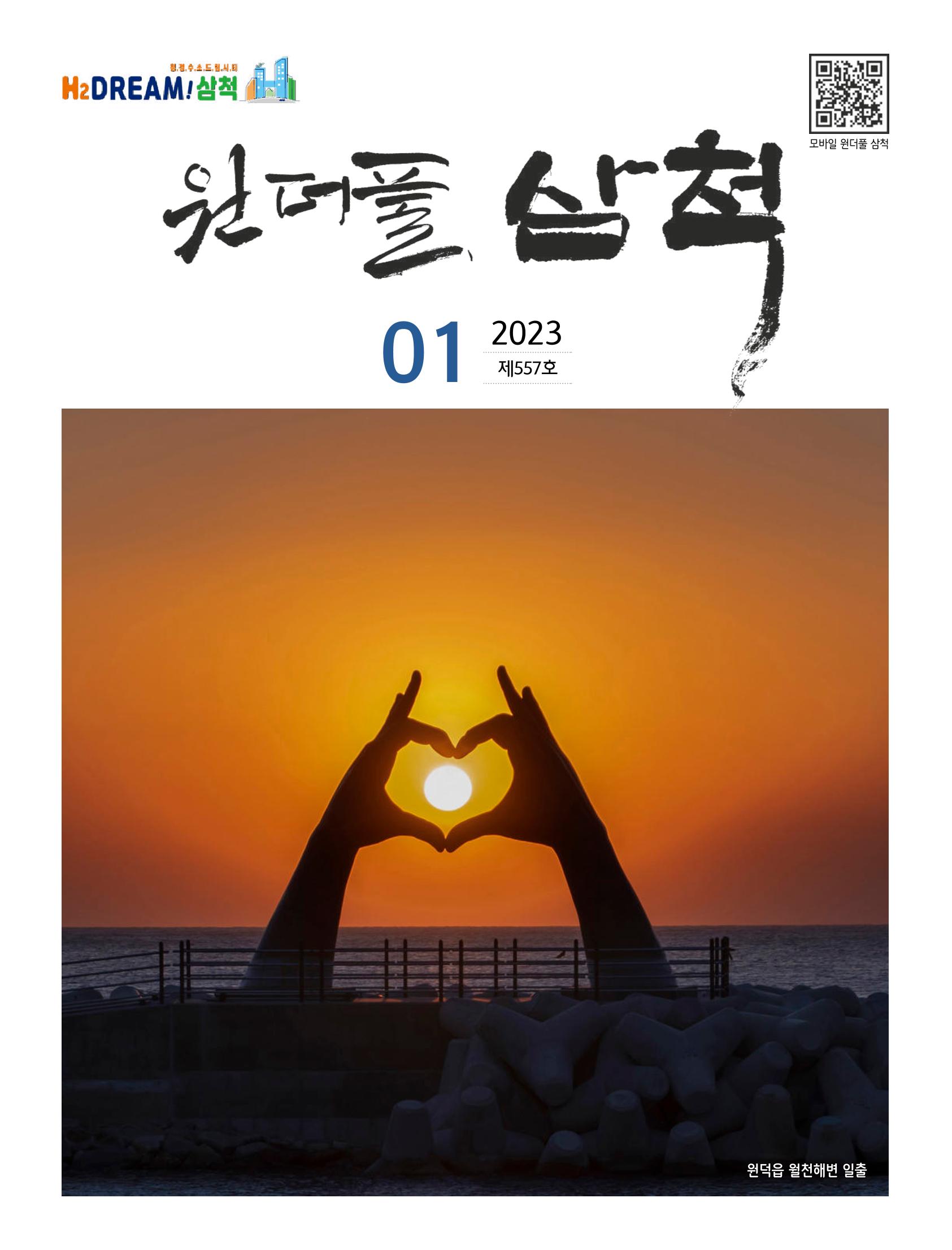 2023년 1월 삼척 시정소식지 1페이지