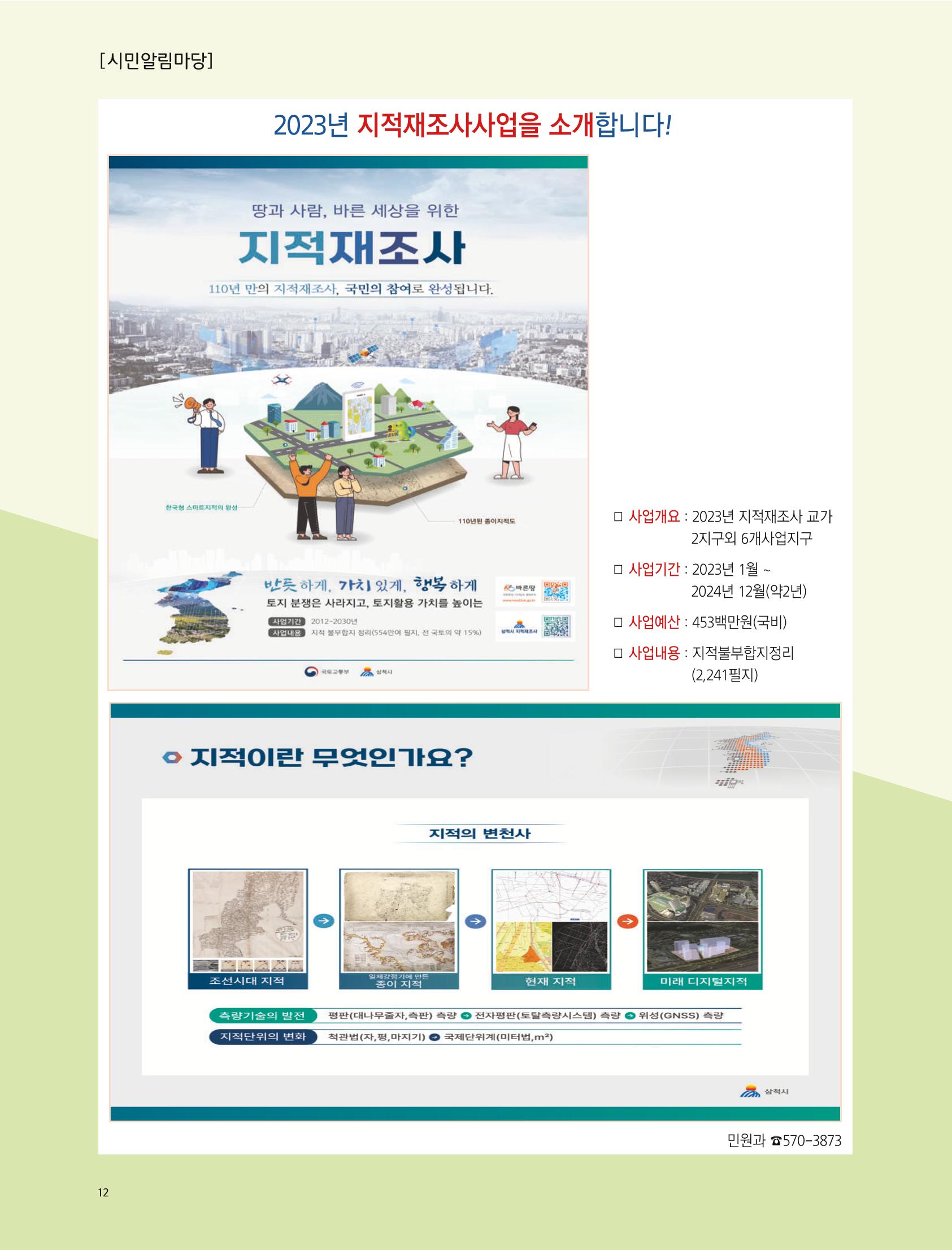 2023년 1월 삼척 시정소식지 12페이지