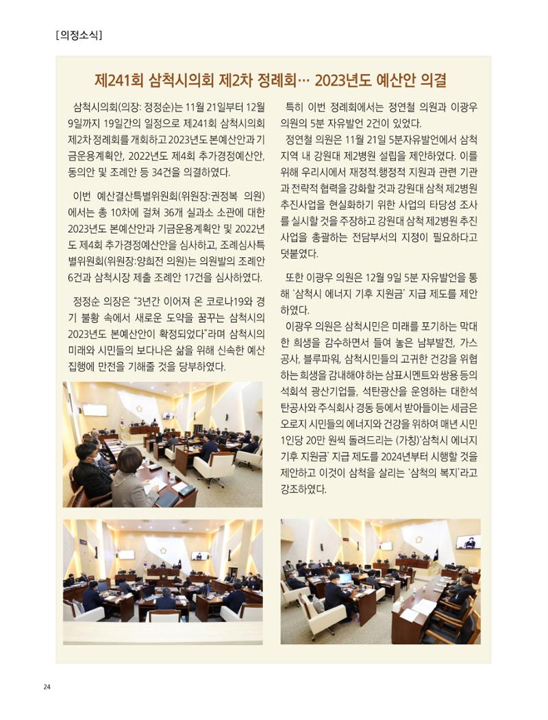 2023년 1월 삼척 시정소식지 24페이지