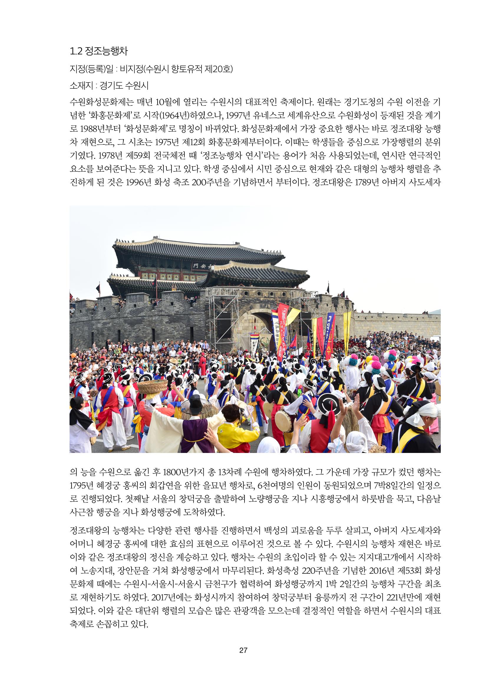 정책자료집-정조문화유산 화성능행차 27페이지