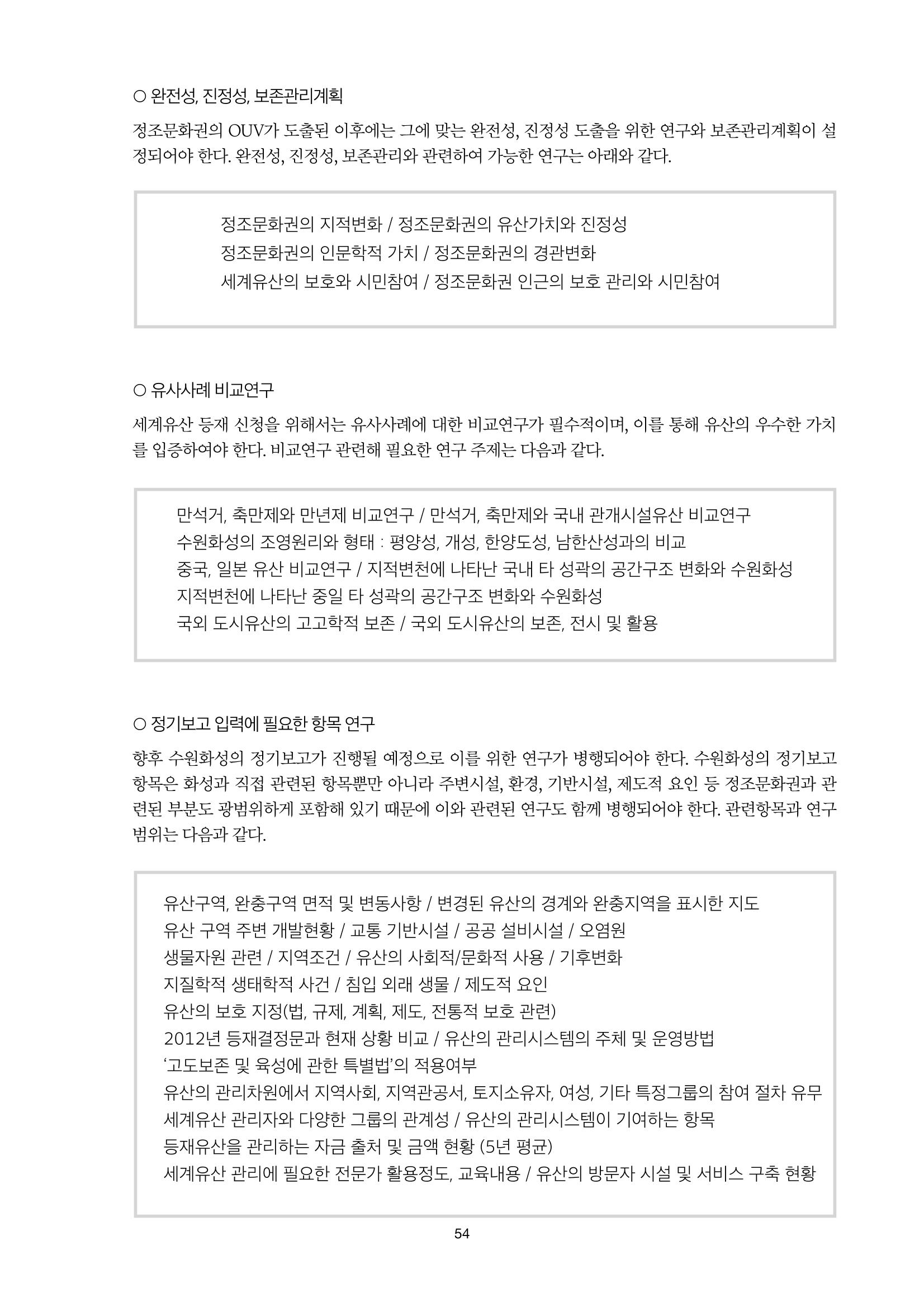 정책자료집-정조문화유산 화성능행차 54페이지