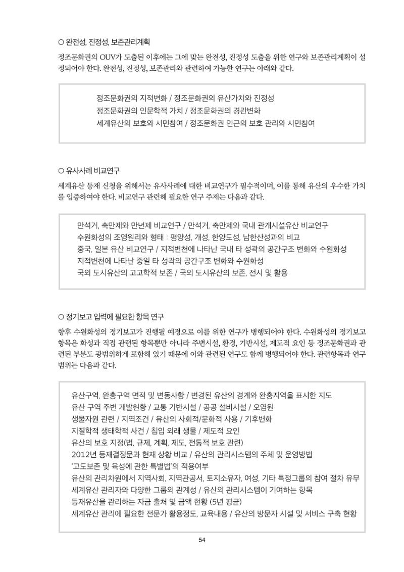 정책자료집-정조문화유산 화성능행차 54페이지