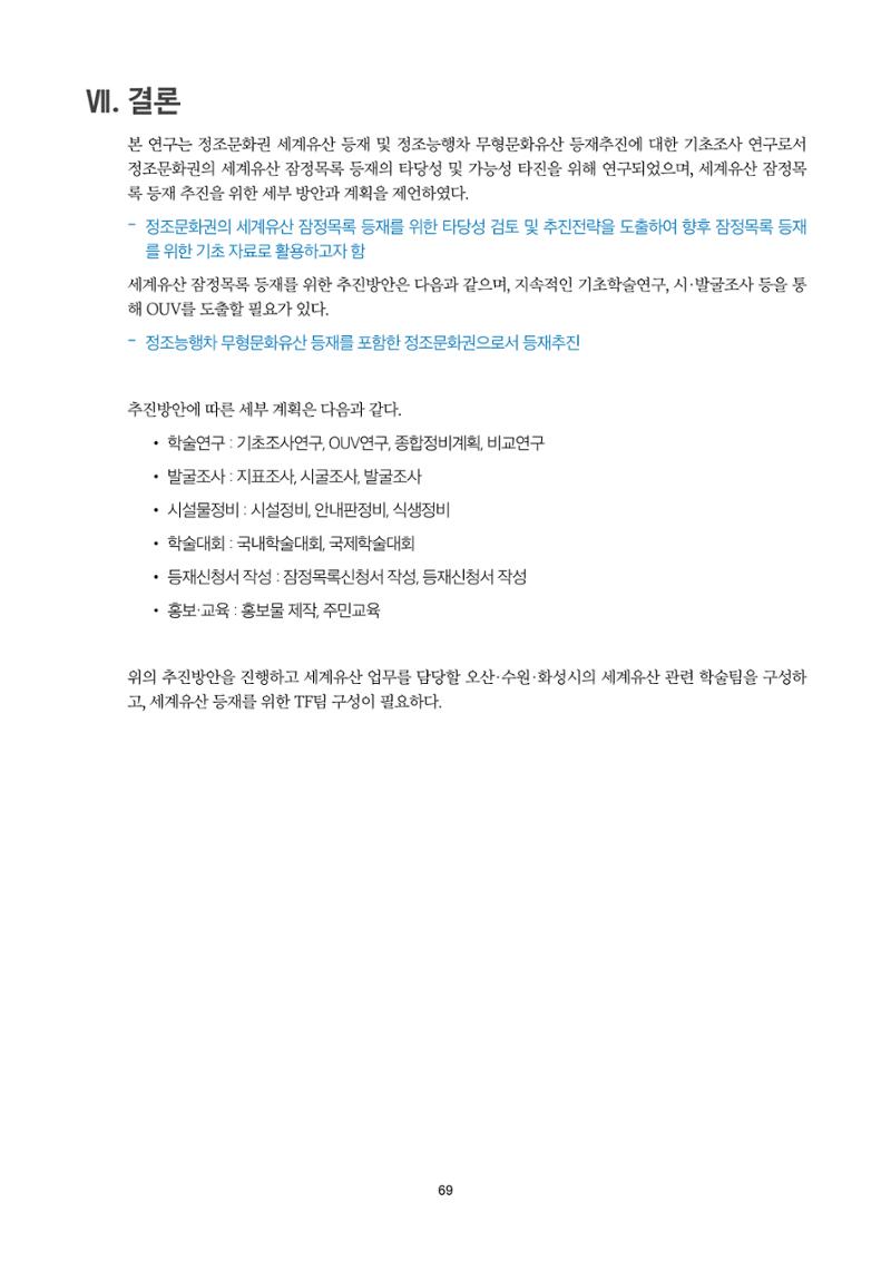 정책자료집-정조문화유산 화성능행차 69페이지