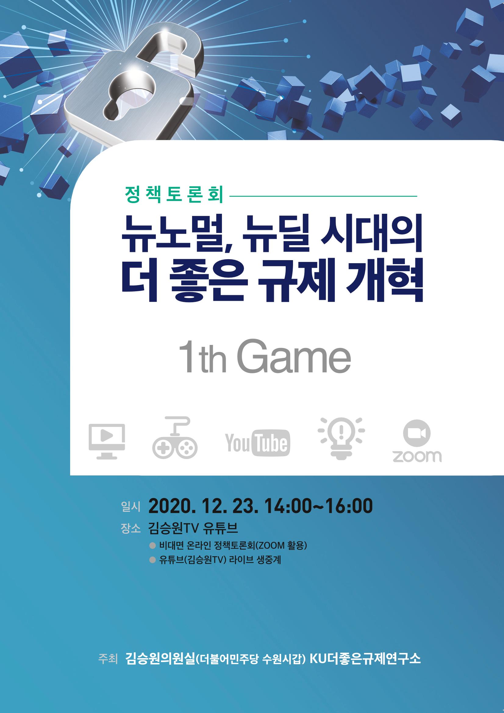 정책토론회_뉴노멀, 뉴딜 시대의 더 좋은 규제 개혁 1th Game 1페이지