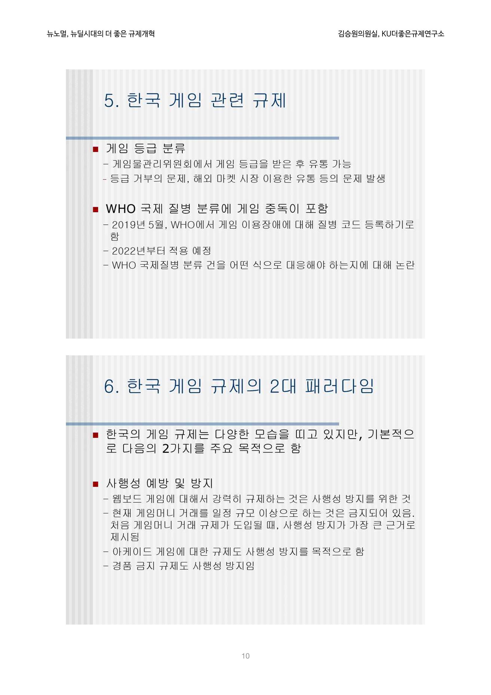 정책토론회_뉴노멀, 뉴딜 시대의 더 좋은 규제 개혁 1th Game 10페이지