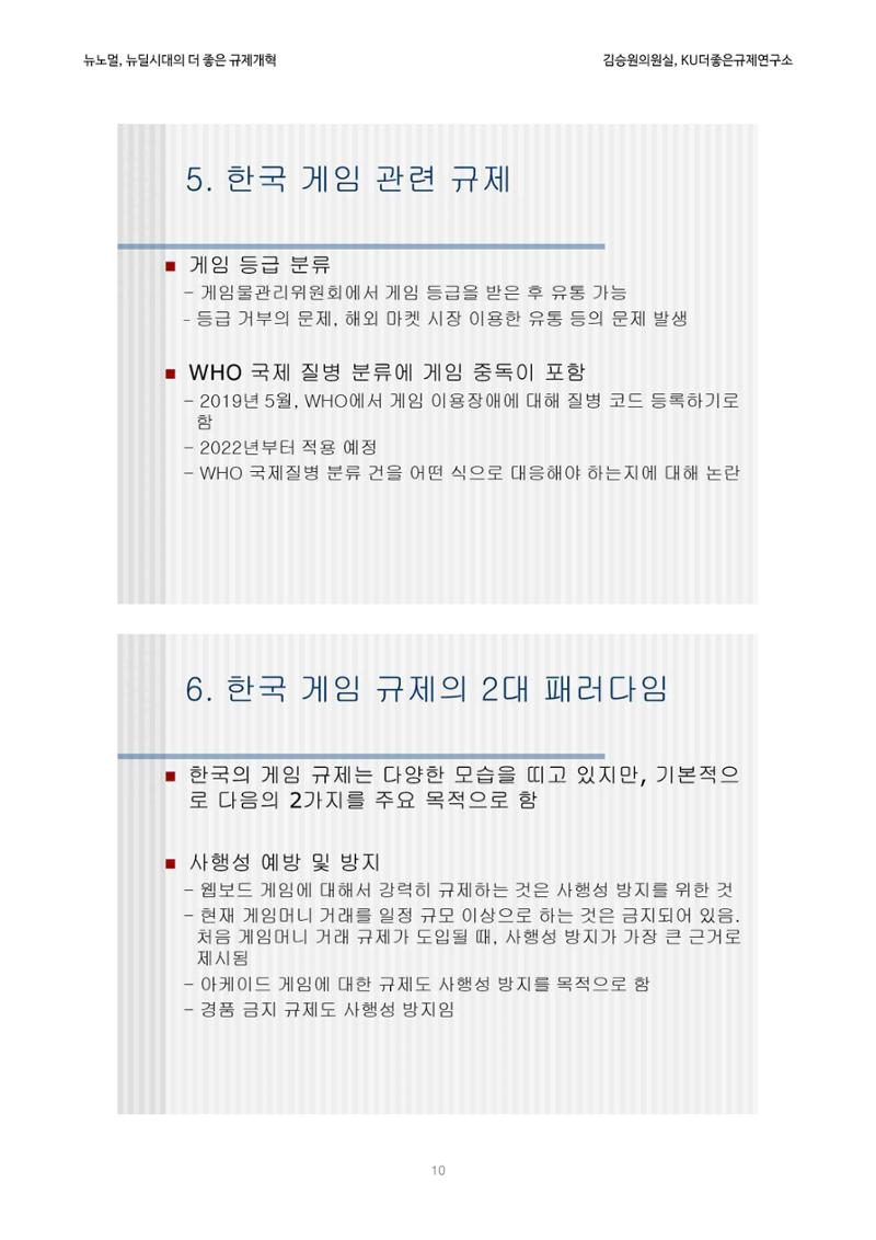 정책토론회_뉴노멀, 뉴딜 시대의 더 좋은 규제 개혁 1th Game 10페이지