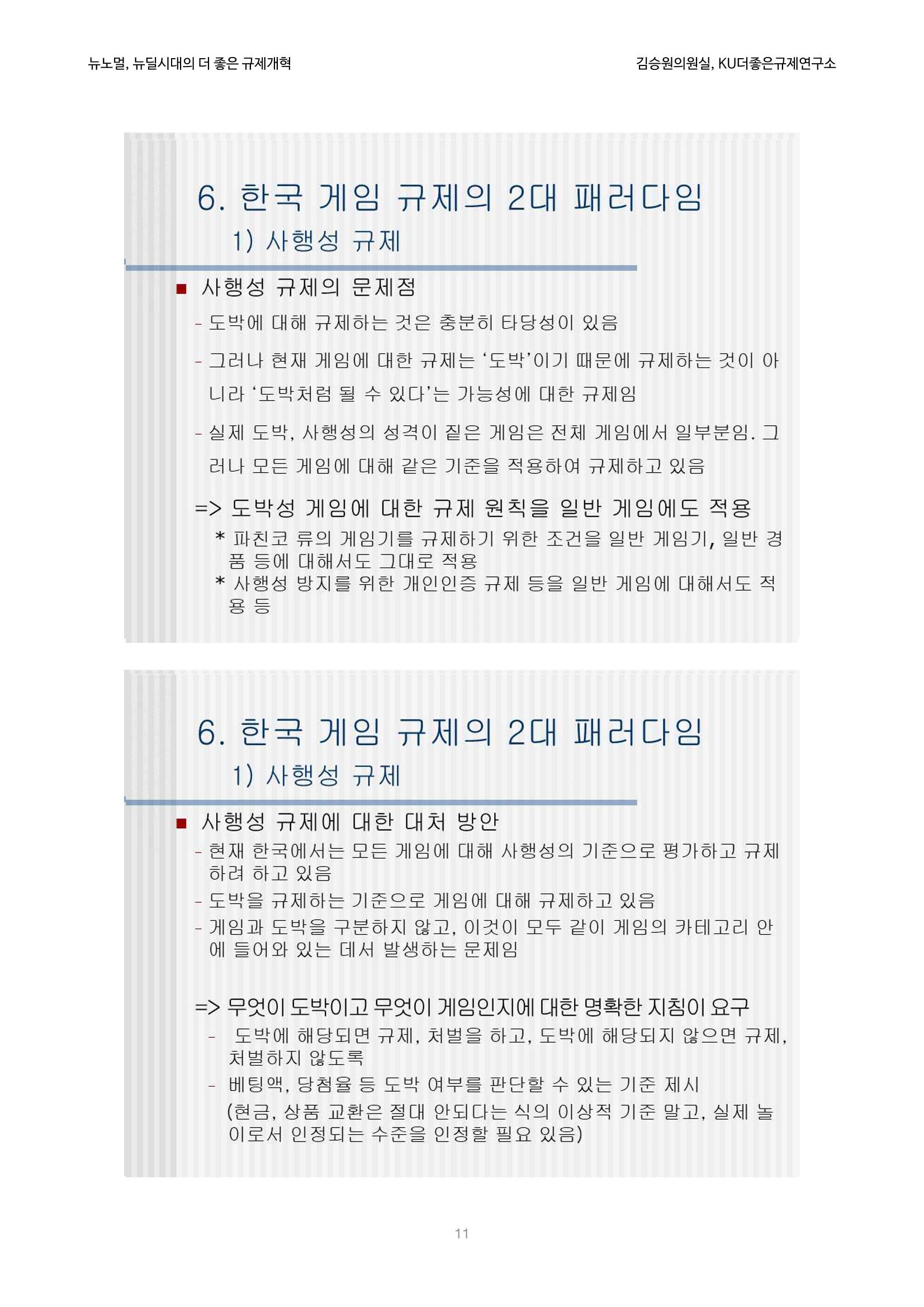 정책토론회_뉴노멀, 뉴딜 시대의 더 좋은 규제 개혁 1th Game 11페이지