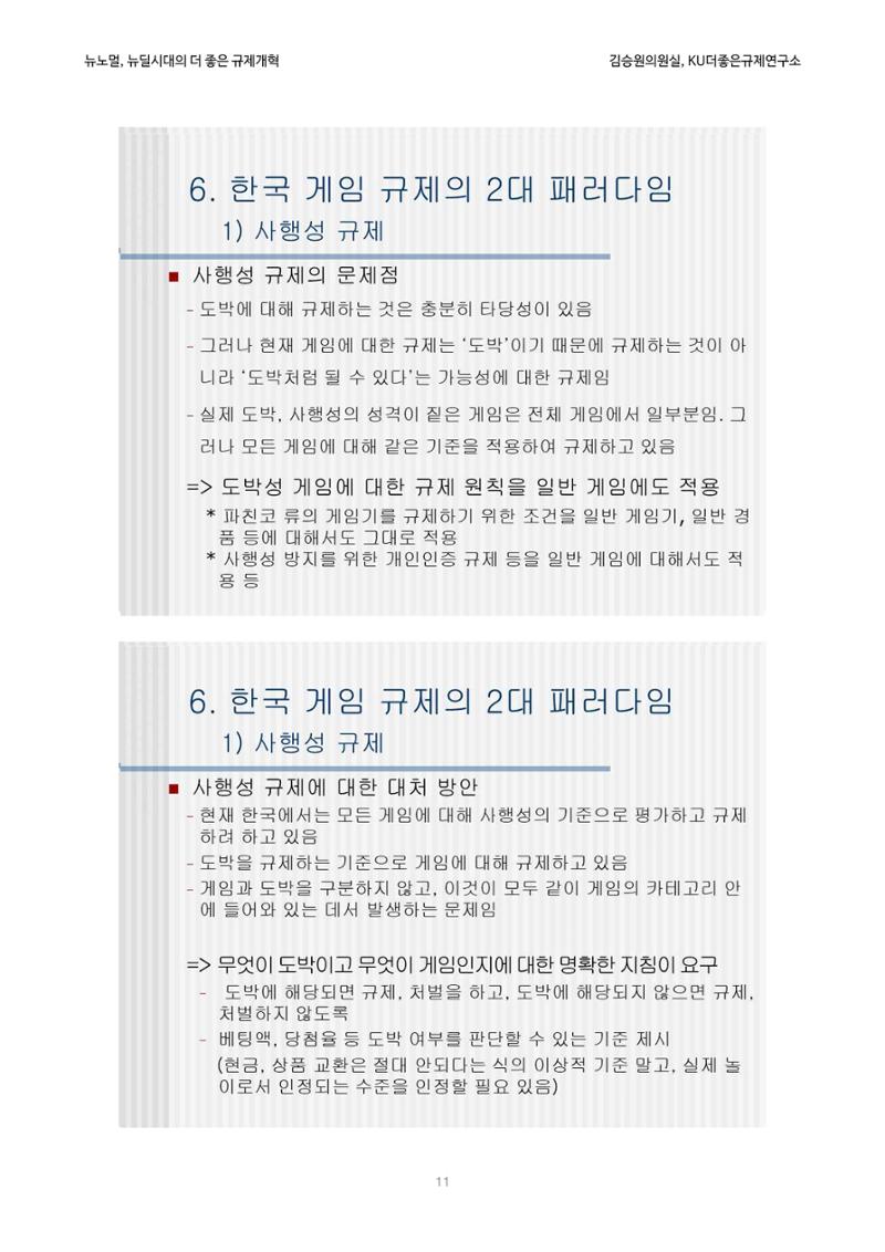 정책토론회_뉴노멀, 뉴딜 시대의 더 좋은 규제 개혁 1th Game 11페이지