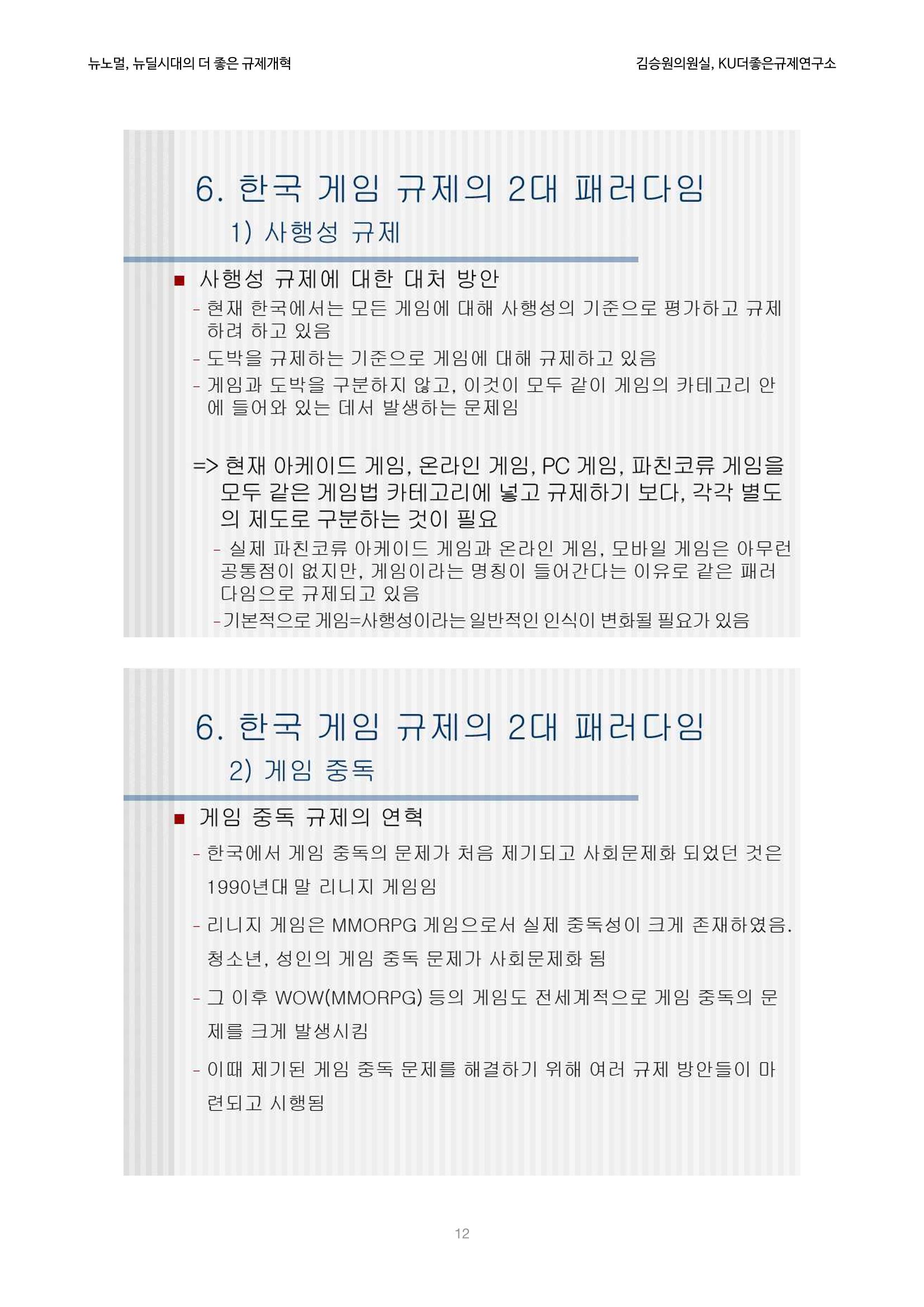 정책토론회_뉴노멀, 뉴딜 시대의 더 좋은 규제 개혁 1th Game 12페이지