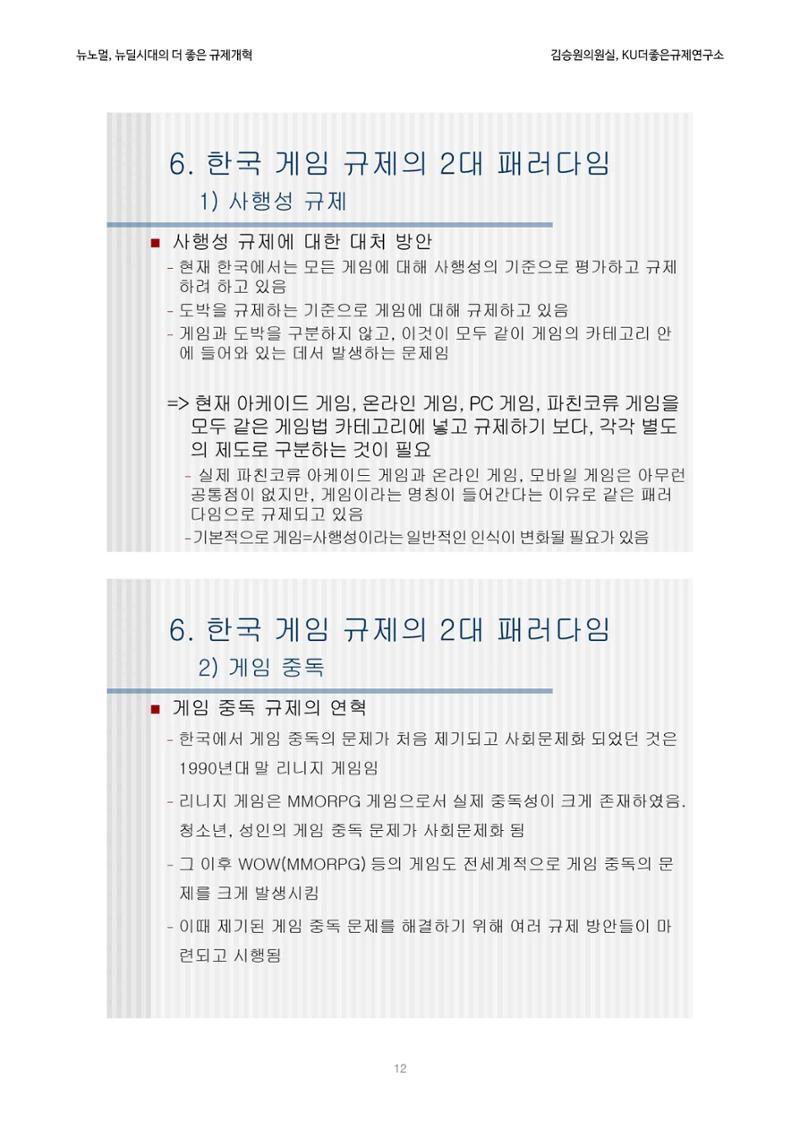 정책토론회_뉴노멀, 뉴딜 시대의 더 좋은 규제 개혁 1th Game 12페이지
