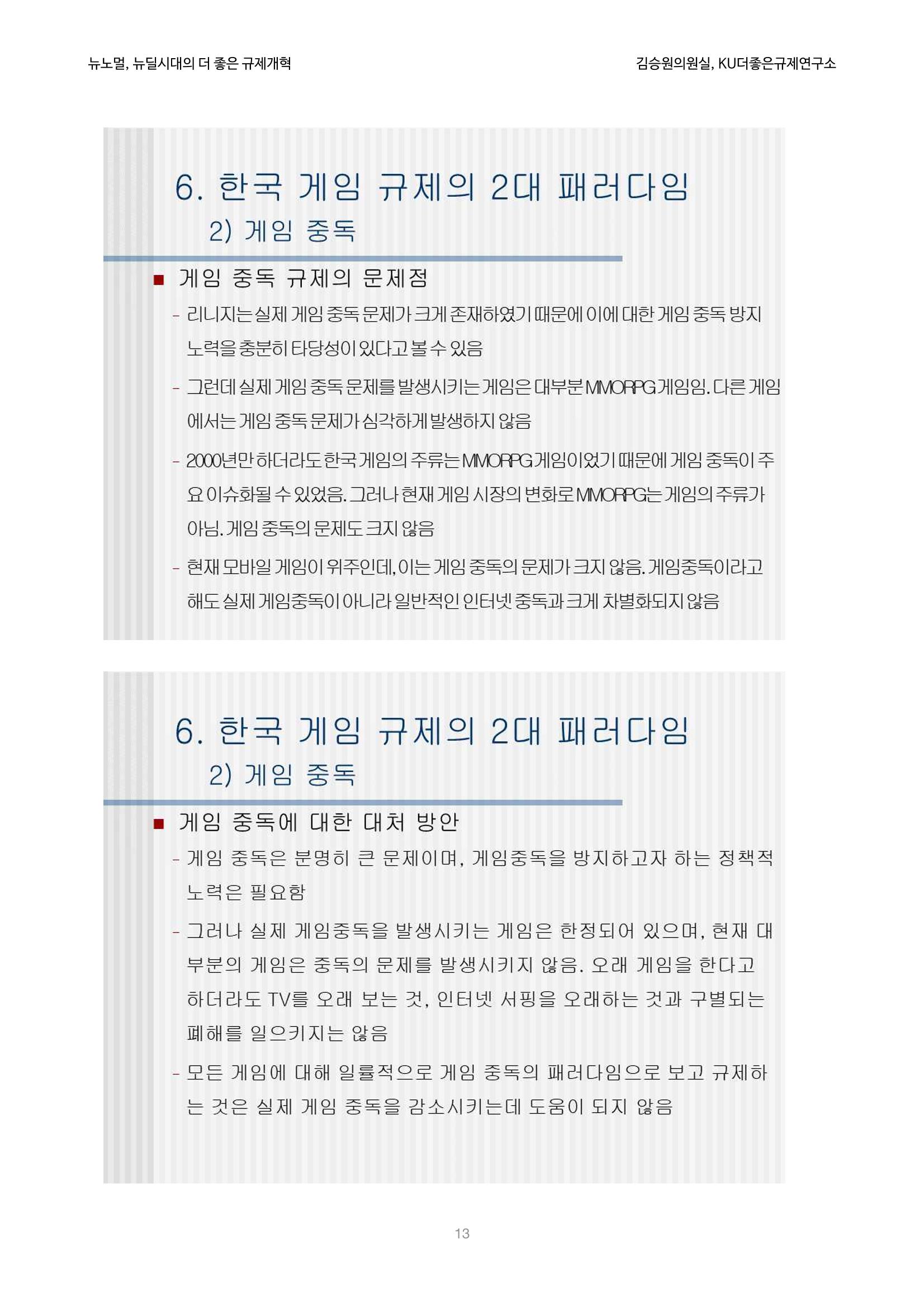 정책토론회_뉴노멀, 뉴딜 시대의 더 좋은 규제 개혁 1th Game 13페이지