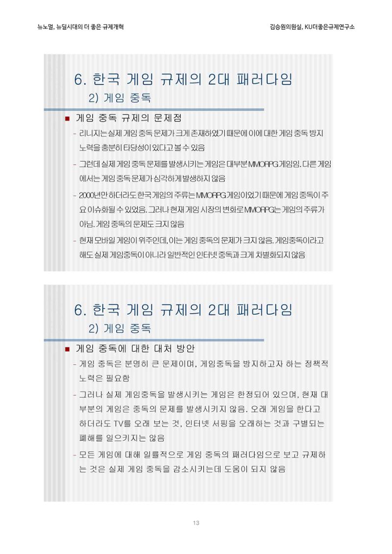 정책토론회_뉴노멀, 뉴딜 시대의 더 좋은 규제 개혁 1th Game 13페이지