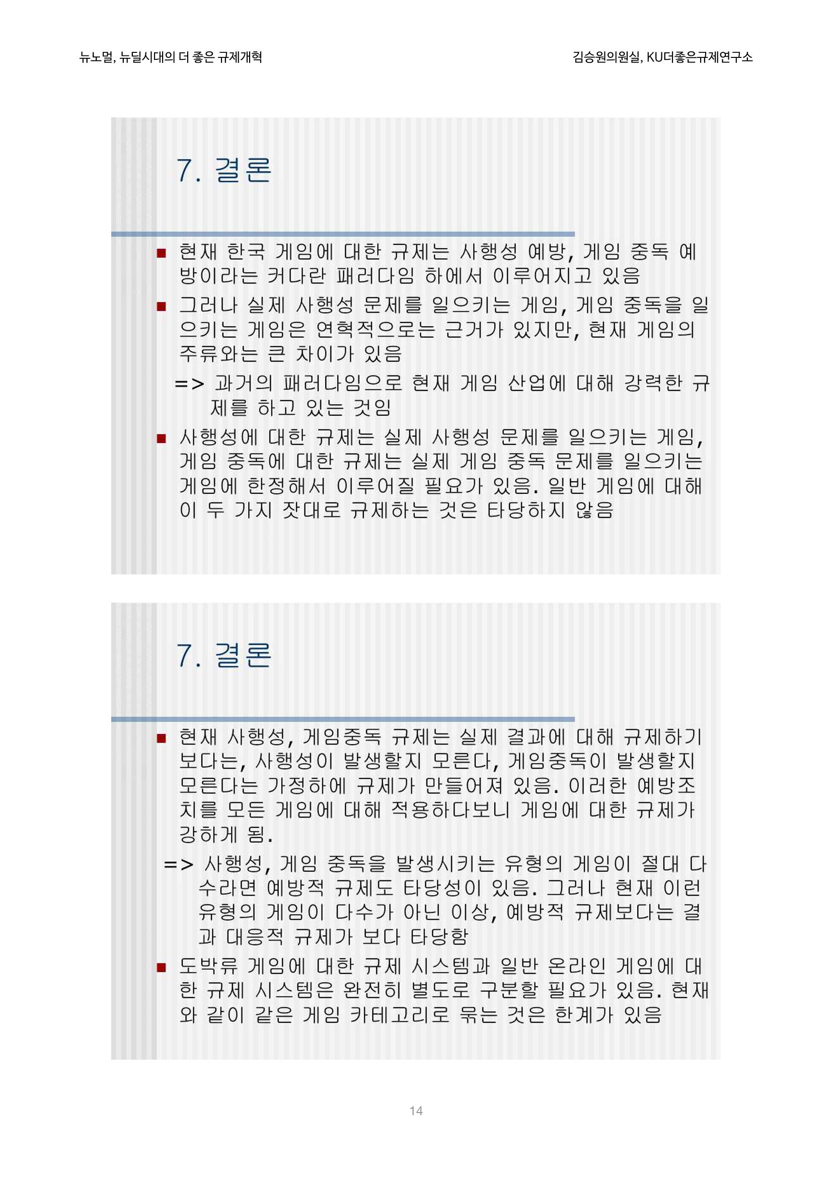 정책토론회_뉴노멀, 뉴딜 시대의 더 좋은 규제 개혁 1th Game 14페이지