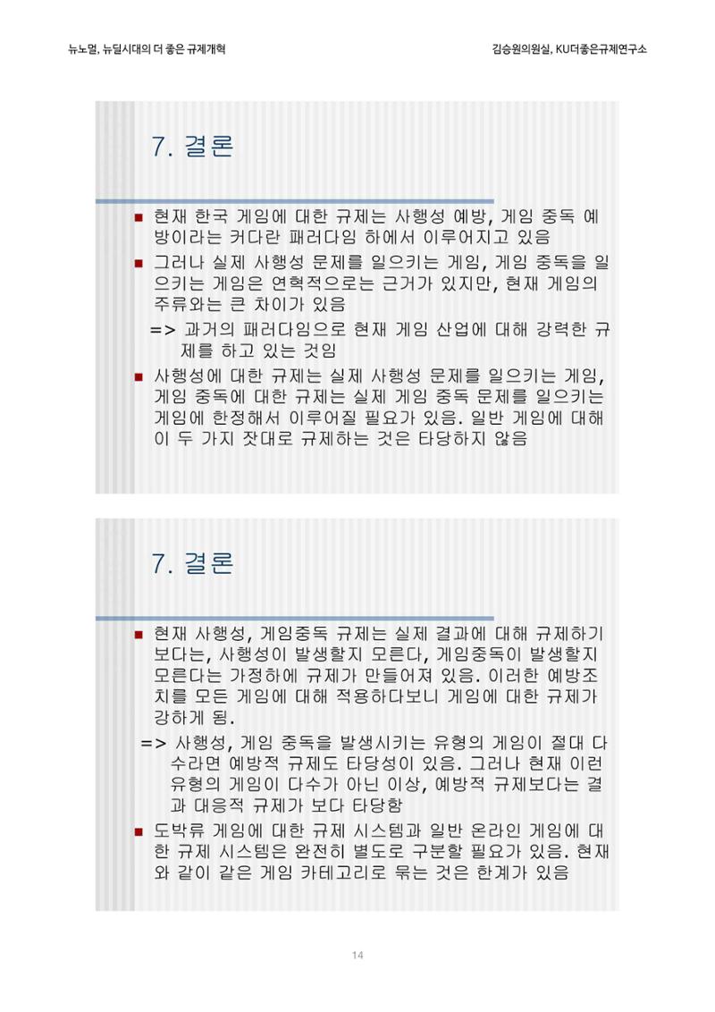 정책토론회_뉴노멀, 뉴딜 시대의 더 좋은 규제 개혁 1th Game 14페이지
